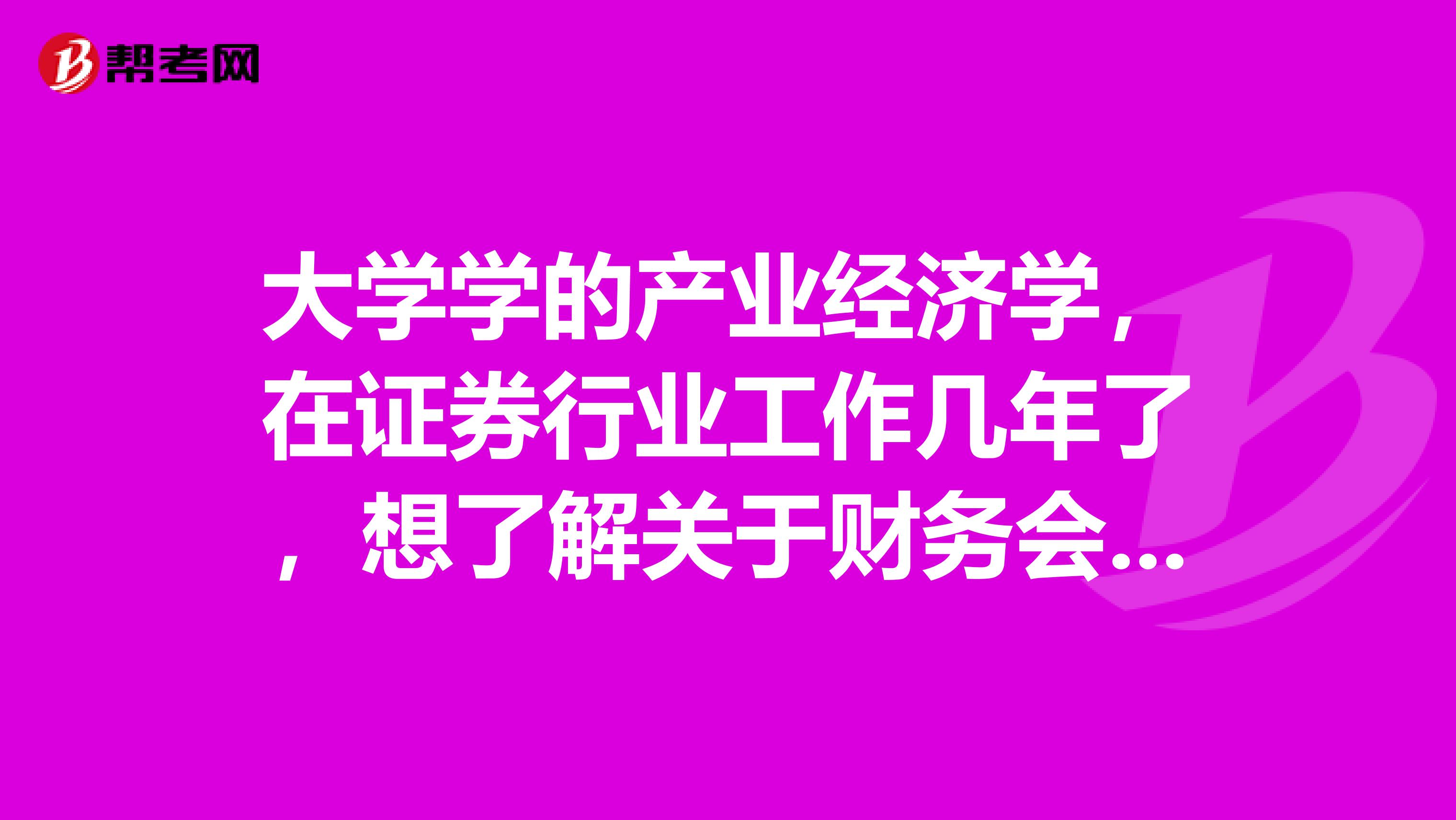 大学学的产业经济学，在证券行业工作几年了，想了解关于财务会计的复习和关于备考策略