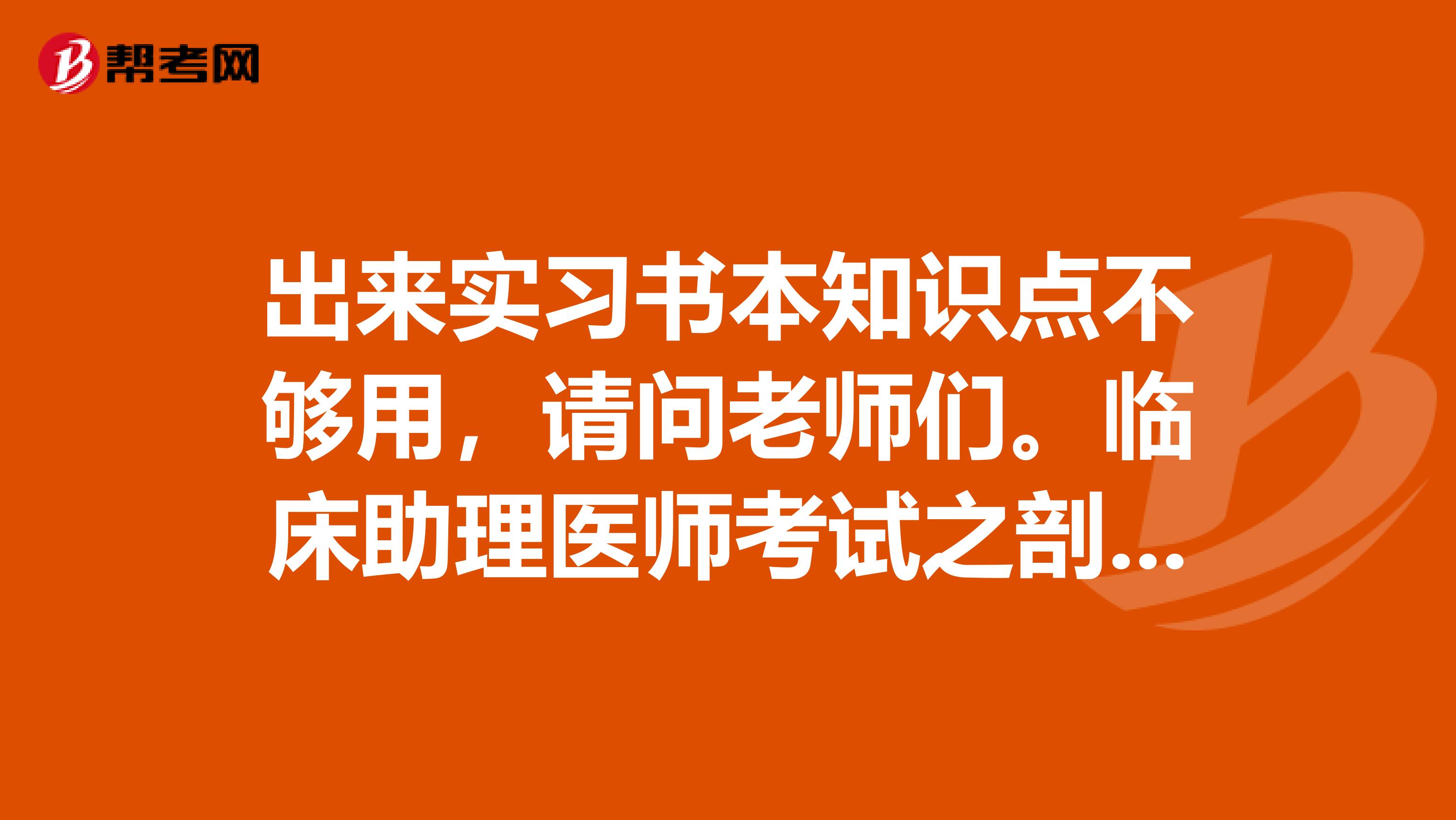 出来实习书本知识点不够用，请问老师们。临床助理医师考试之剖腹产伤口愈合方法是有哪些呢？