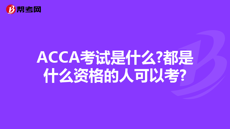 ACCA考试是什么?都是什么资格的人可以考?