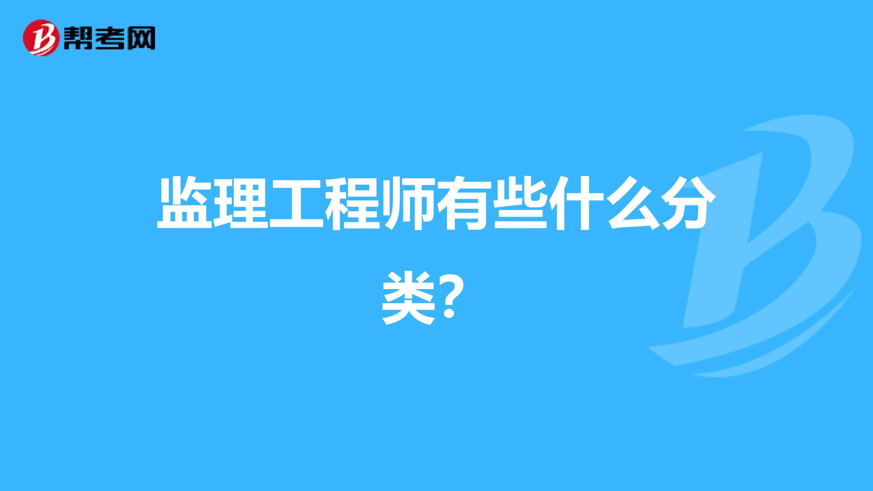 监理工程师有些什么分类？