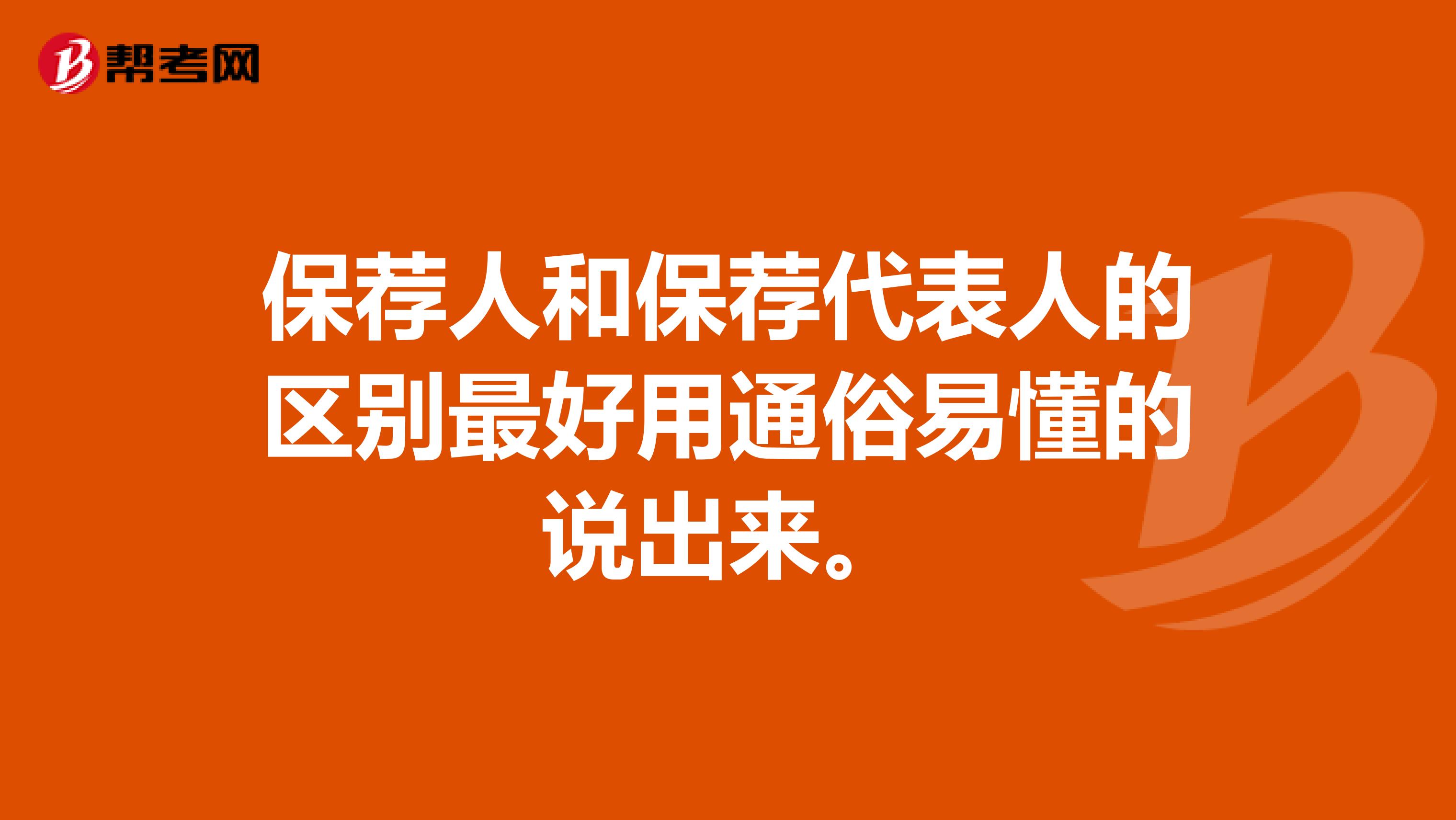 保荐人和保荐代表人的区别最好用通俗易懂的说出来。