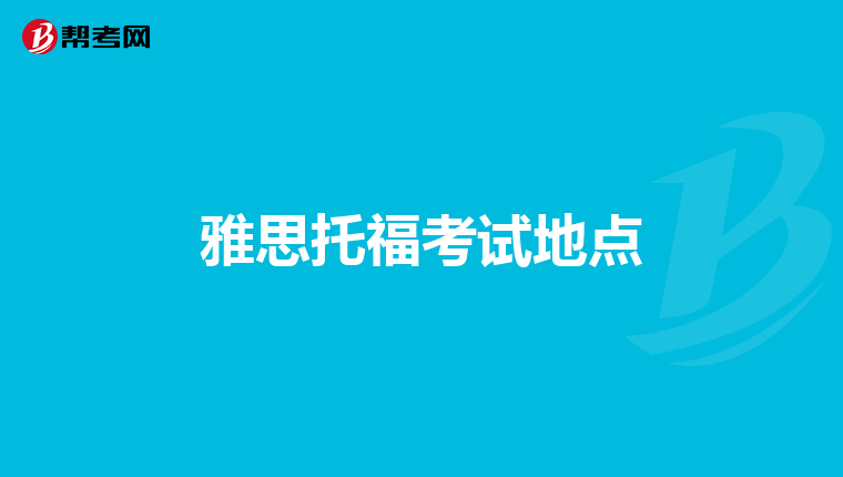 雅思托福考试地点