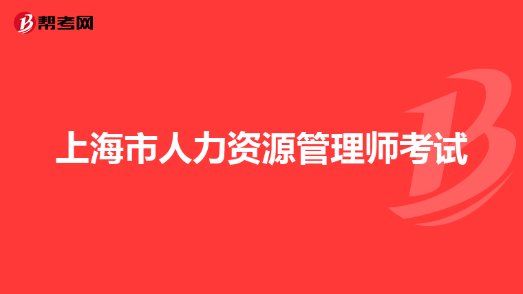 上海市人力资源管理师考试