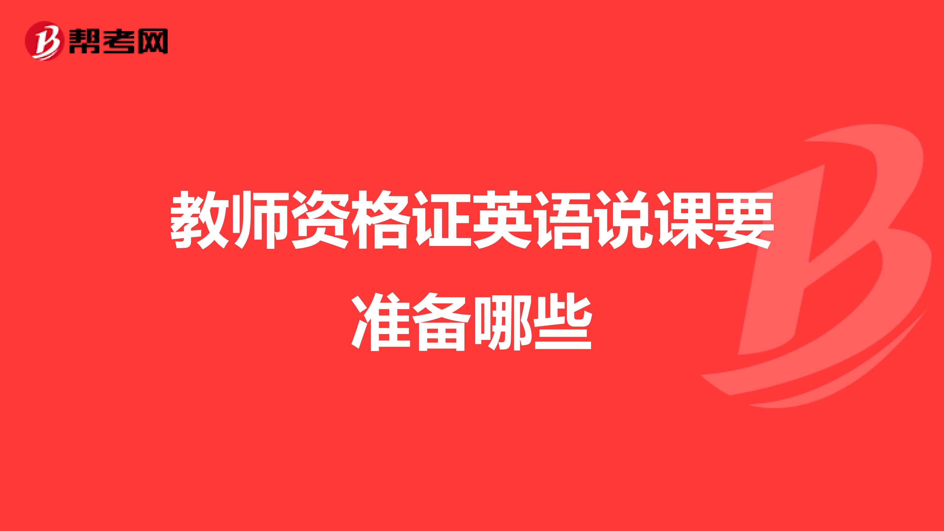 教师资格证英语说课要准备哪些