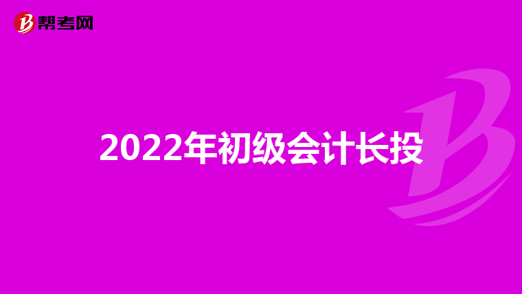 2022年初级会计长投