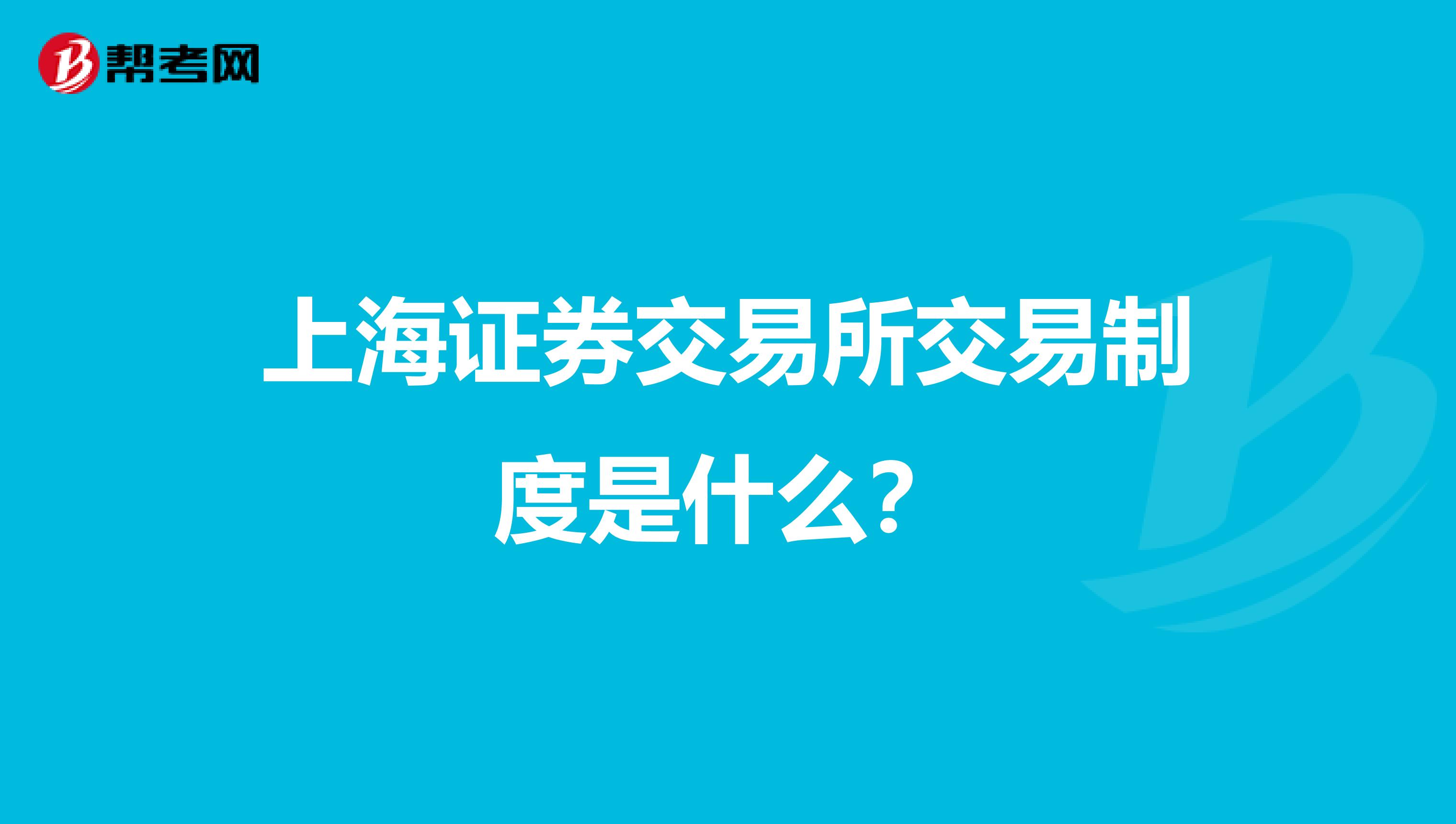 上海证券交易所交易制度是什么？