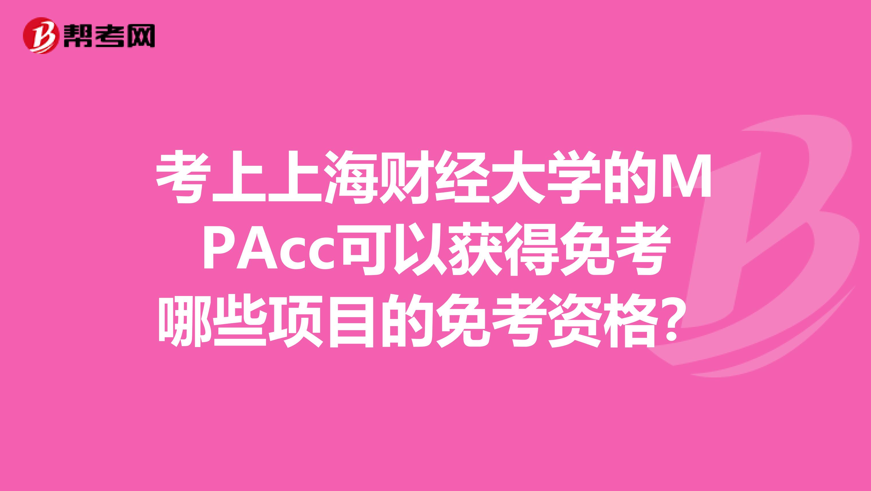 考上上海财经大学的MPAcc可以获得免考哪些项目的免考资格？