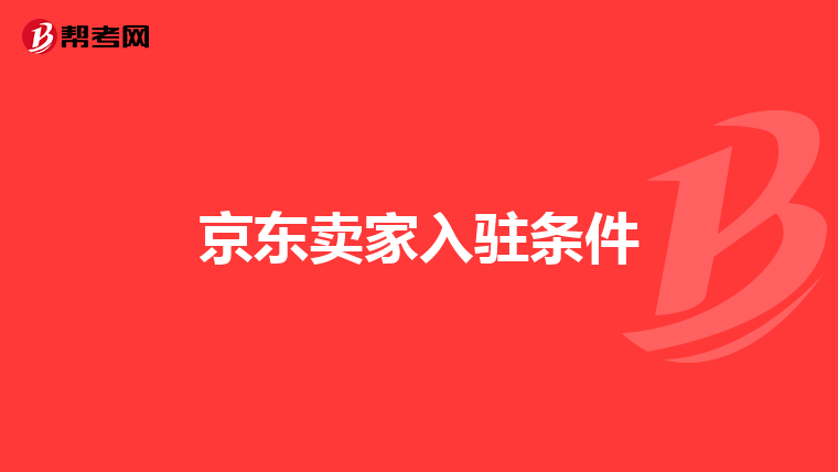 京东卖家入驻条件