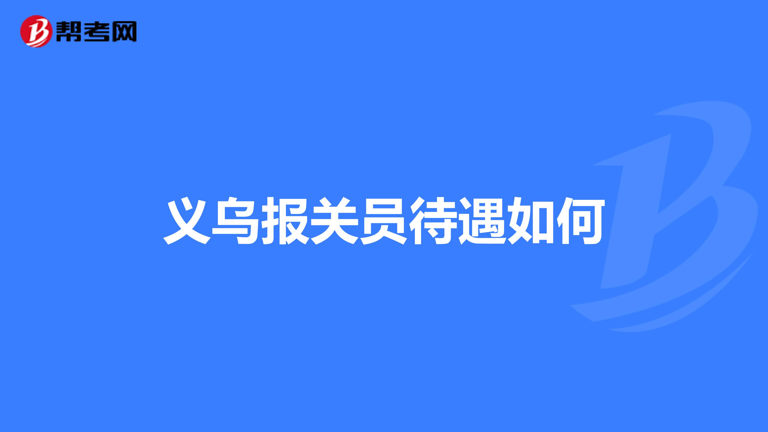 义乌报关员待遇如何