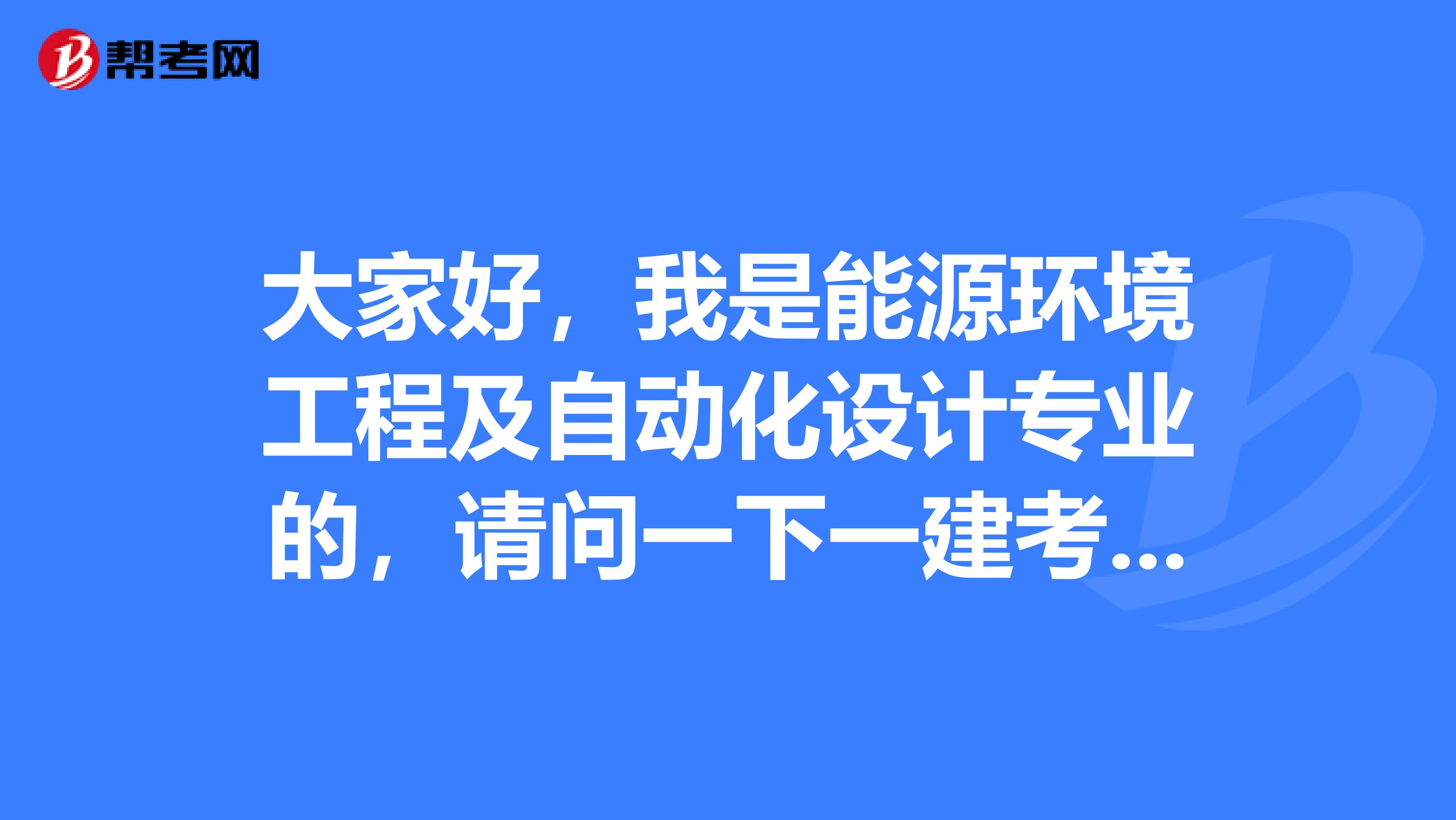 大家好，我是能源环境工程及自动化设计专业的，请问一下一建考试难吗？谢啦