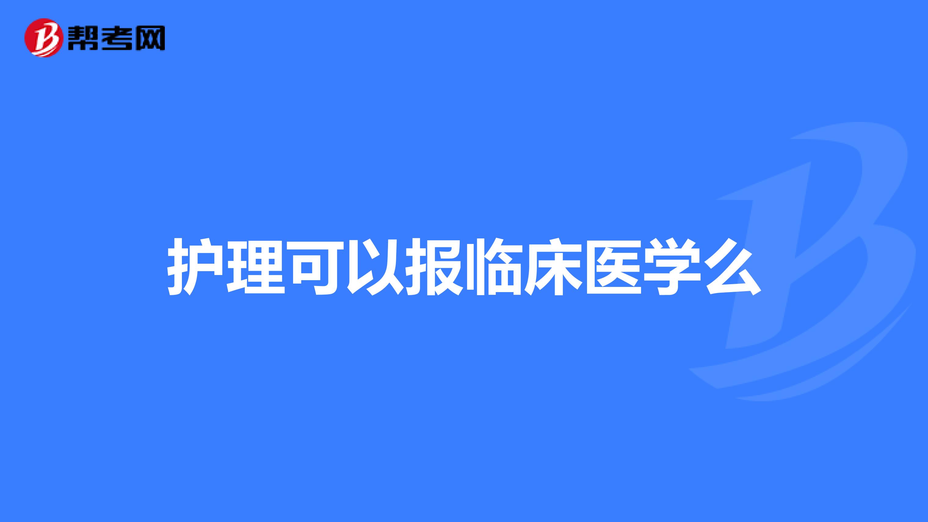 护理可以报临床医学么