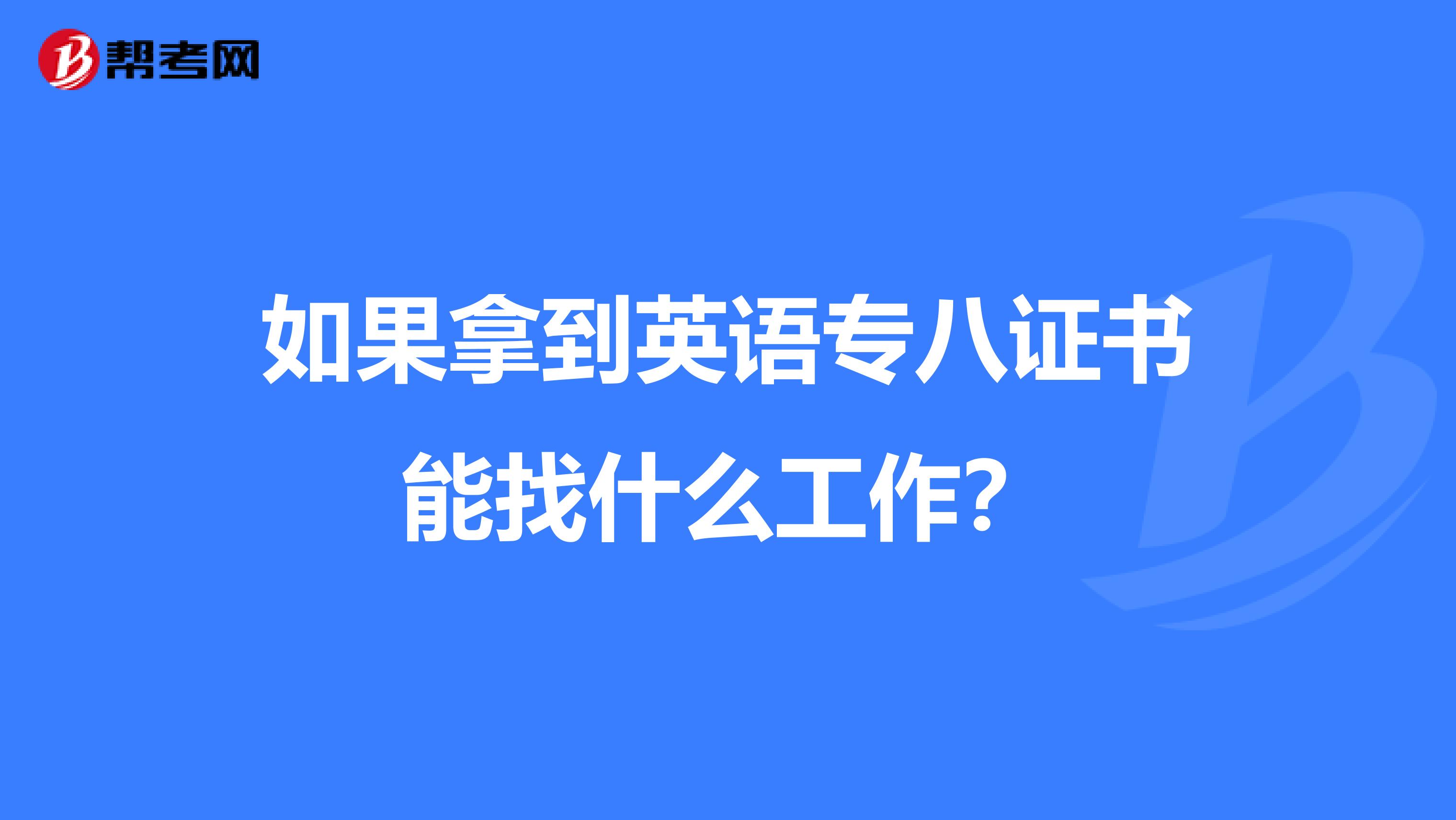 如果拿到英语专八证书能找什么工作？