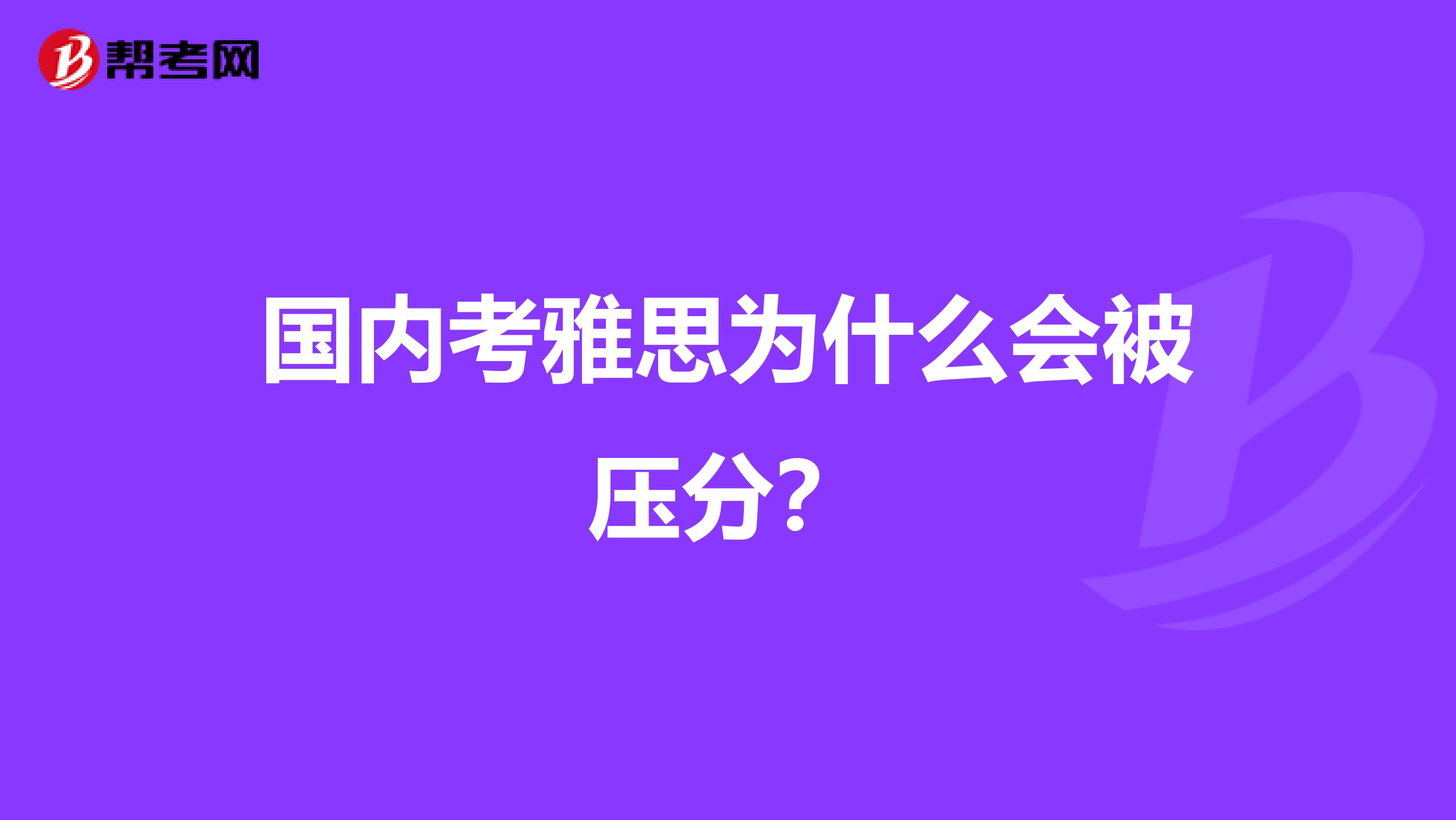 国内考雅思为什么会被压分?