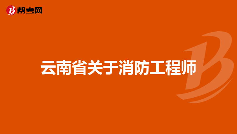 云南省关于消防工程师