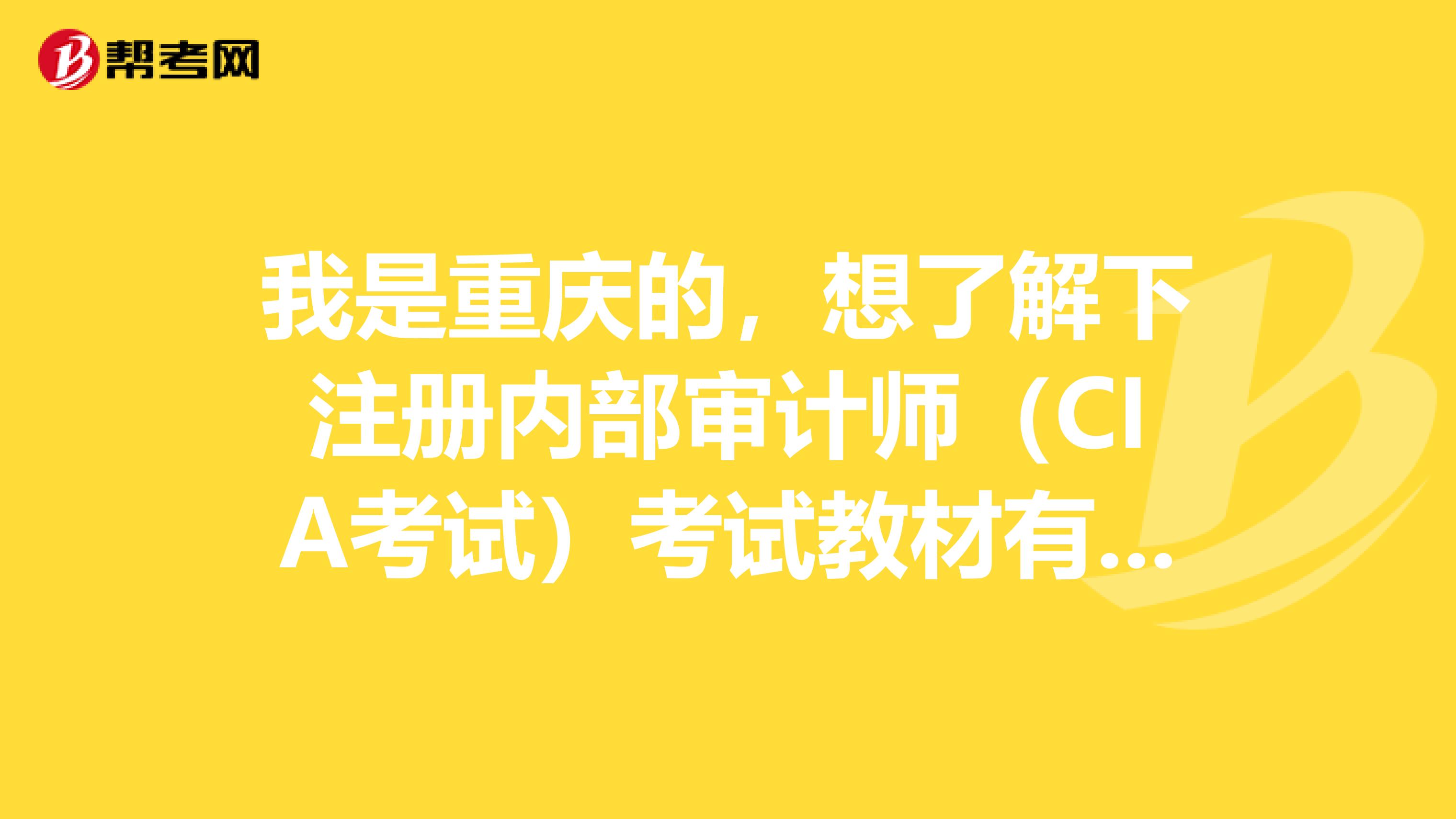 我是重慶的，想了解下注冊內部審計師（CIA考試）考試教材有哪些