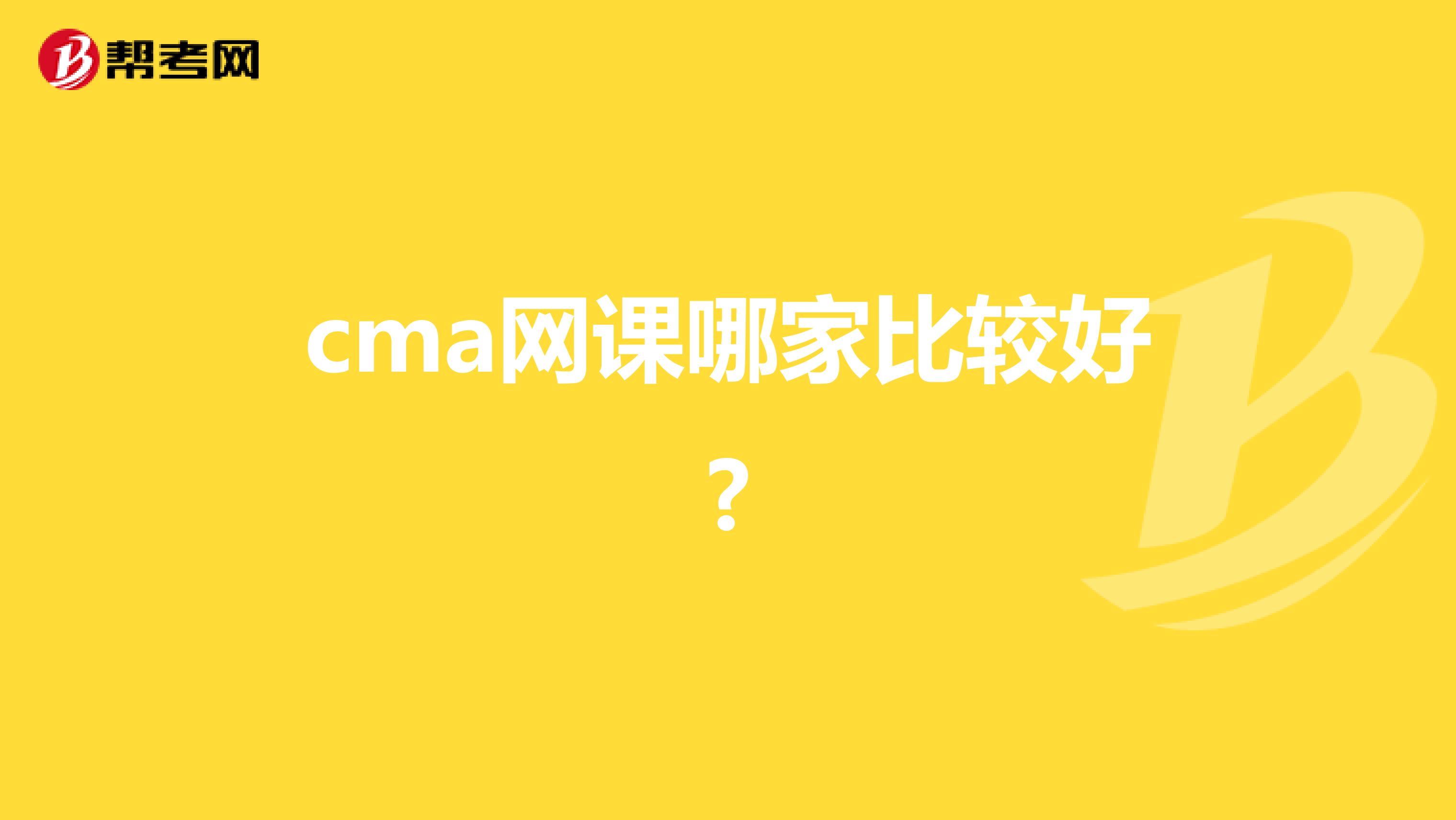 cma网课哪家比较好?