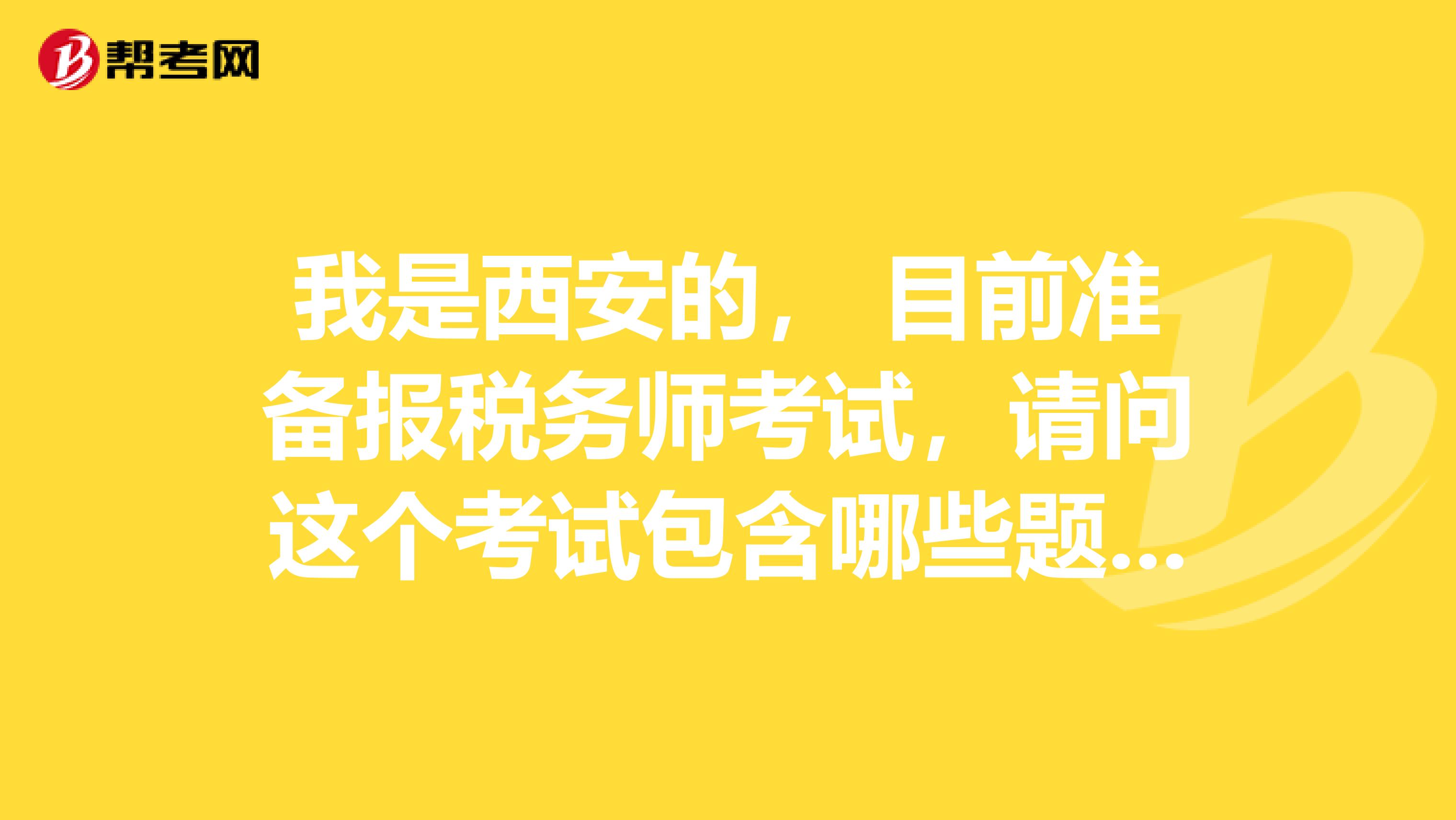 我是西安的, 目前准备报税务师考试,请问这个考试包含哪些题型?他们的题量又是多少?谢谢