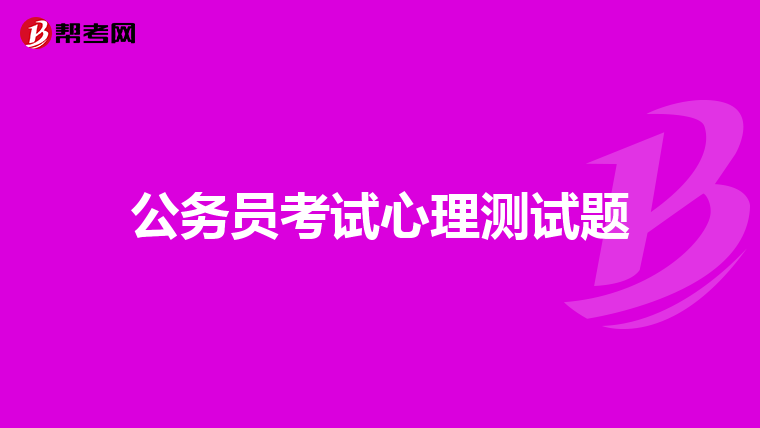 公务员考试心理测试题