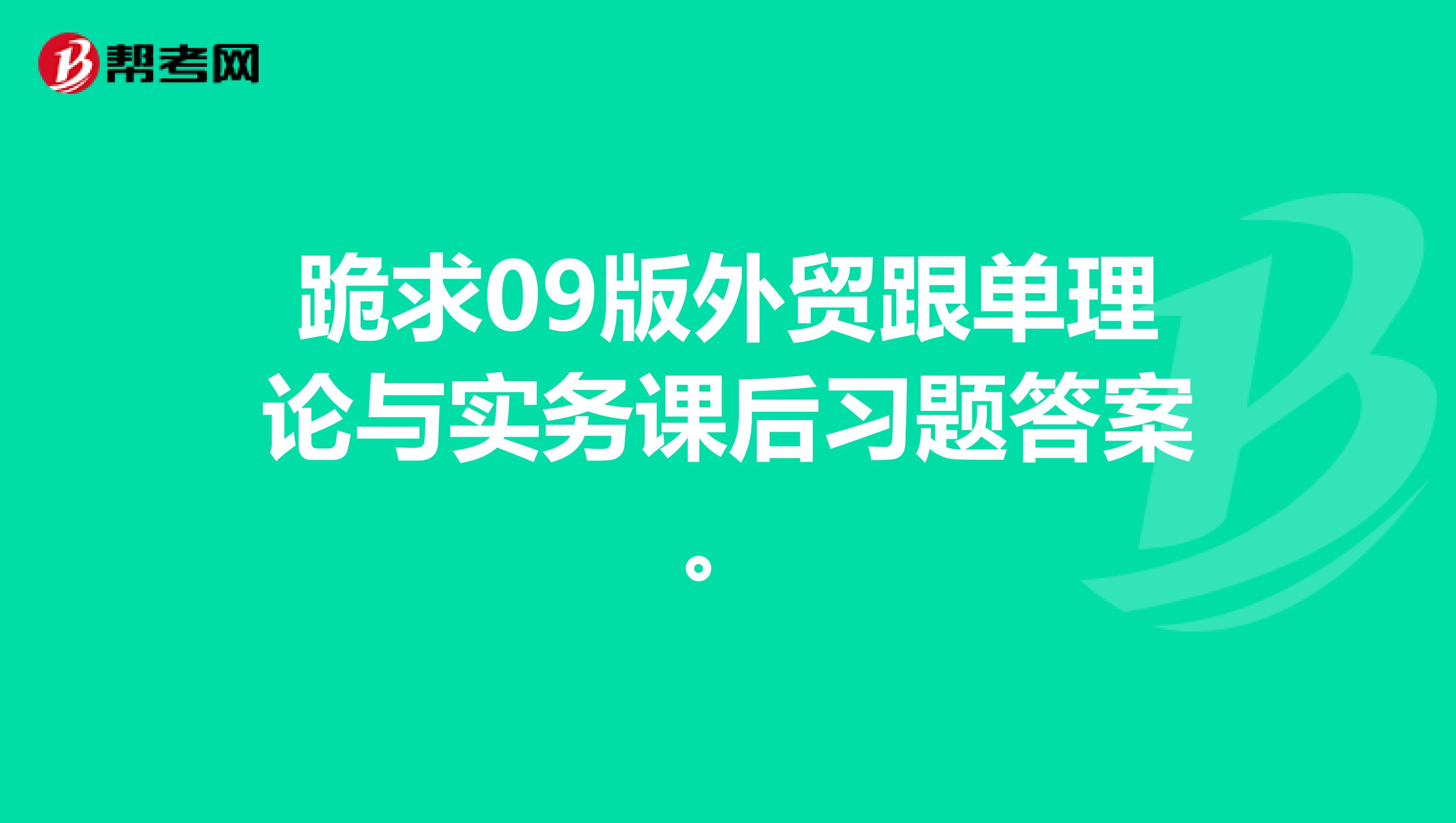 跪求09版外贸跟单理论与实务课后习题答案。