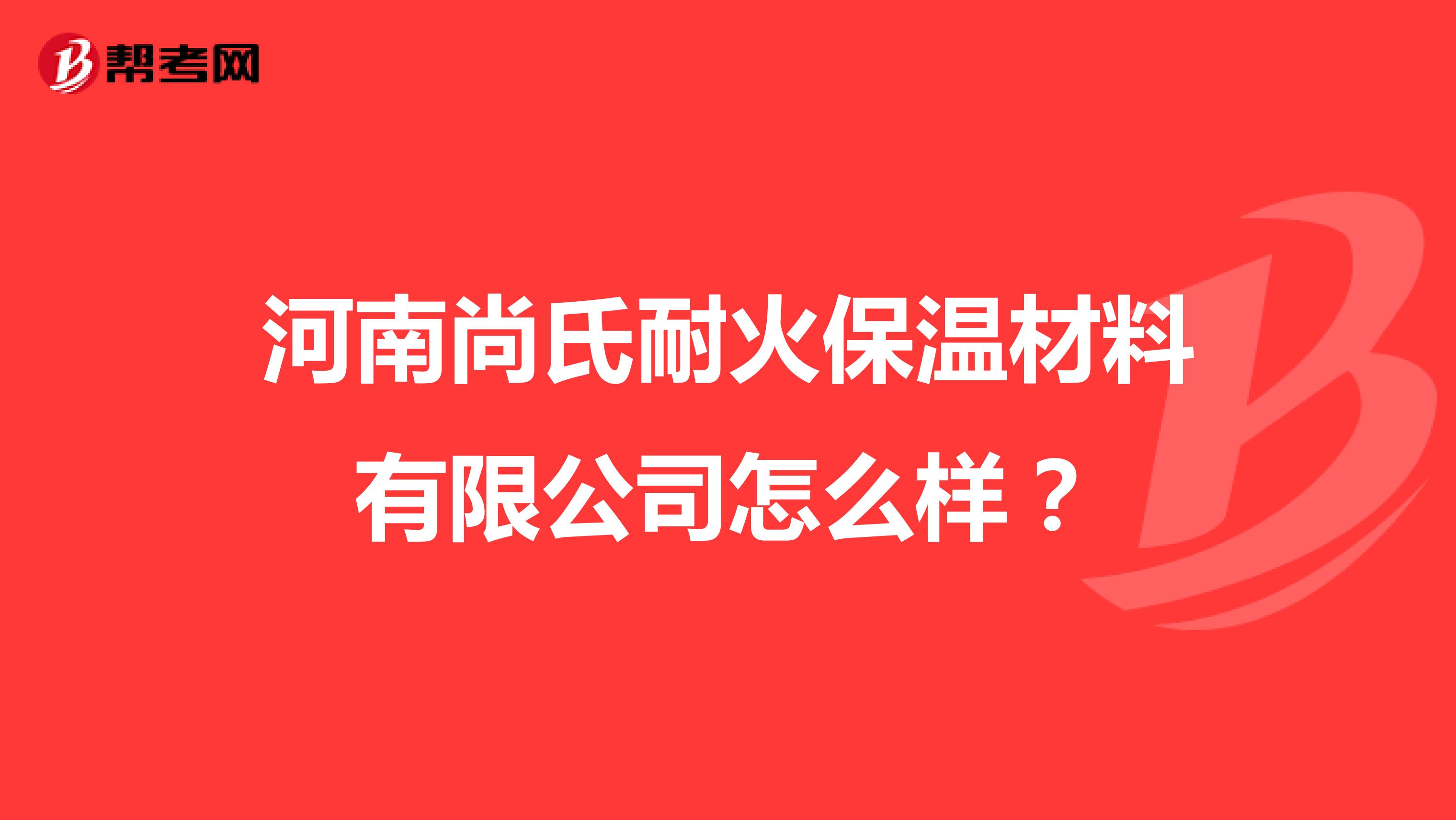 河南尚氏耐火保温材料有限公司怎么样？