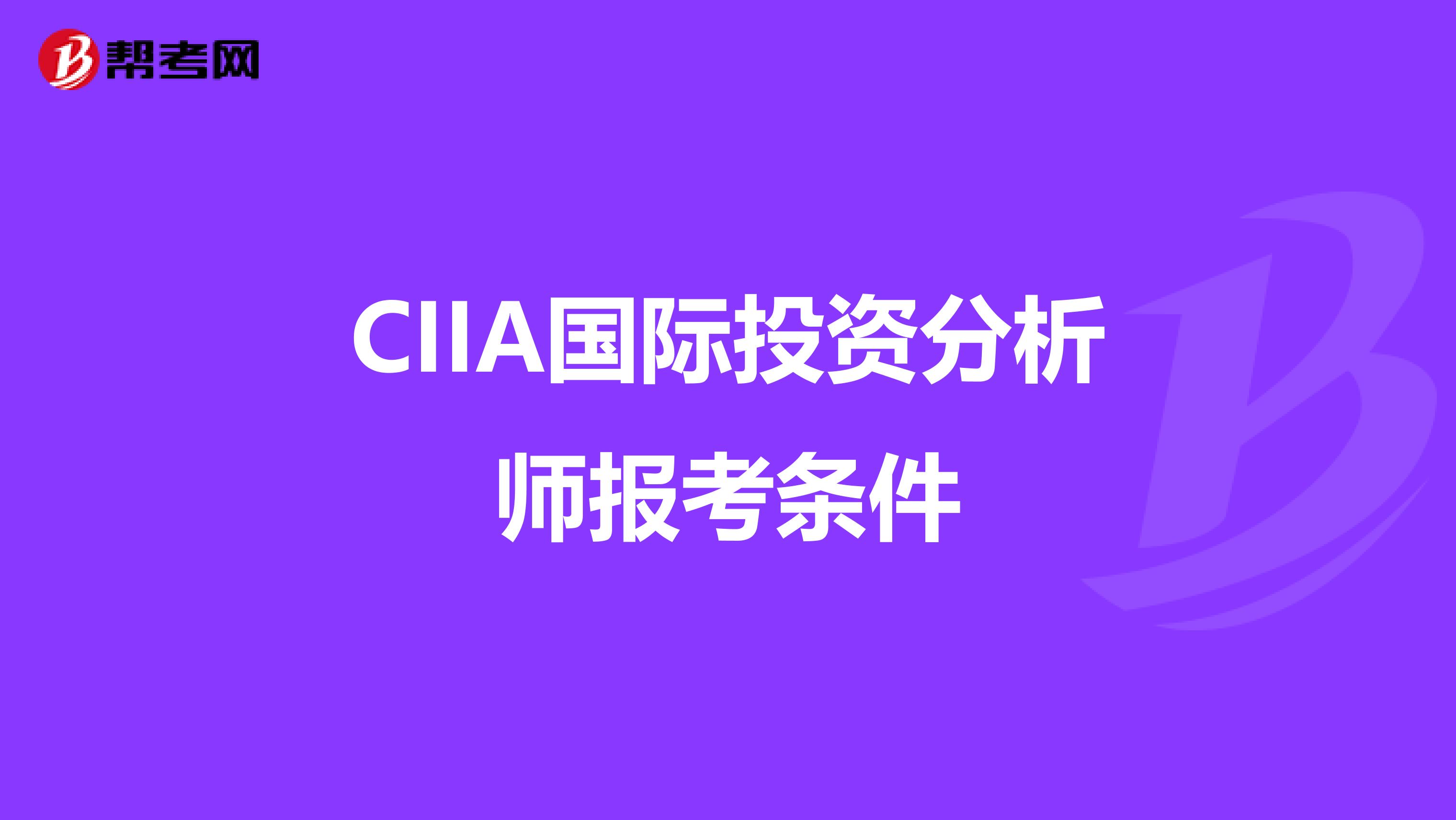 CIIA国际投资分析师报考条件