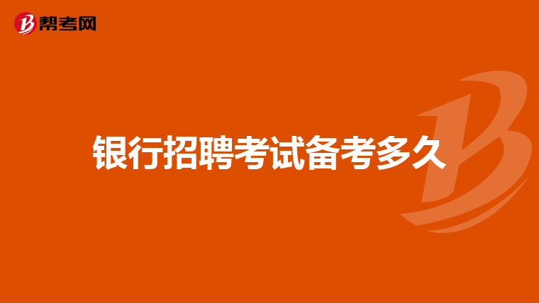 银行招聘考试备考多久