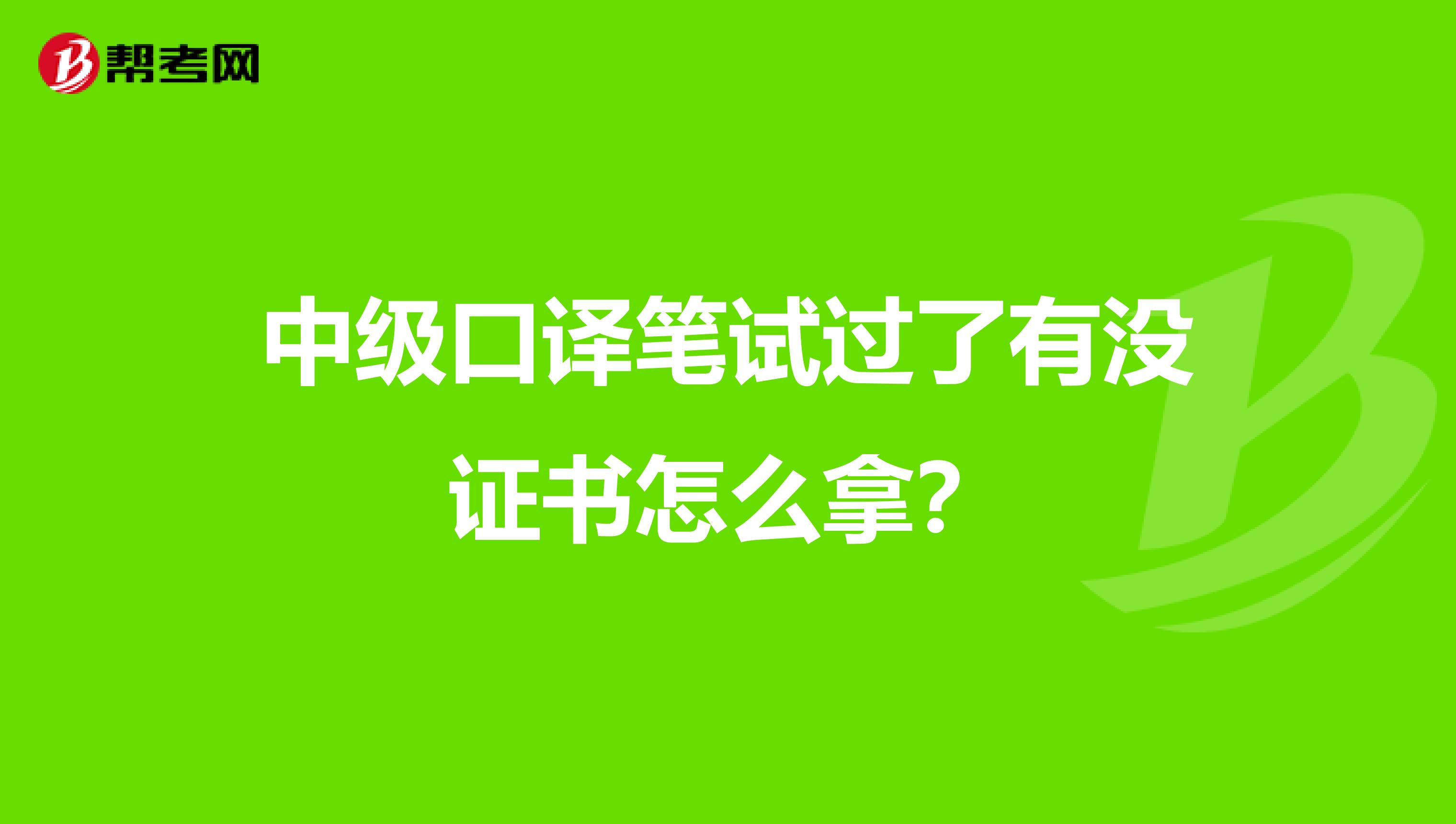 中级口译笔试过了有没证书怎么拿？