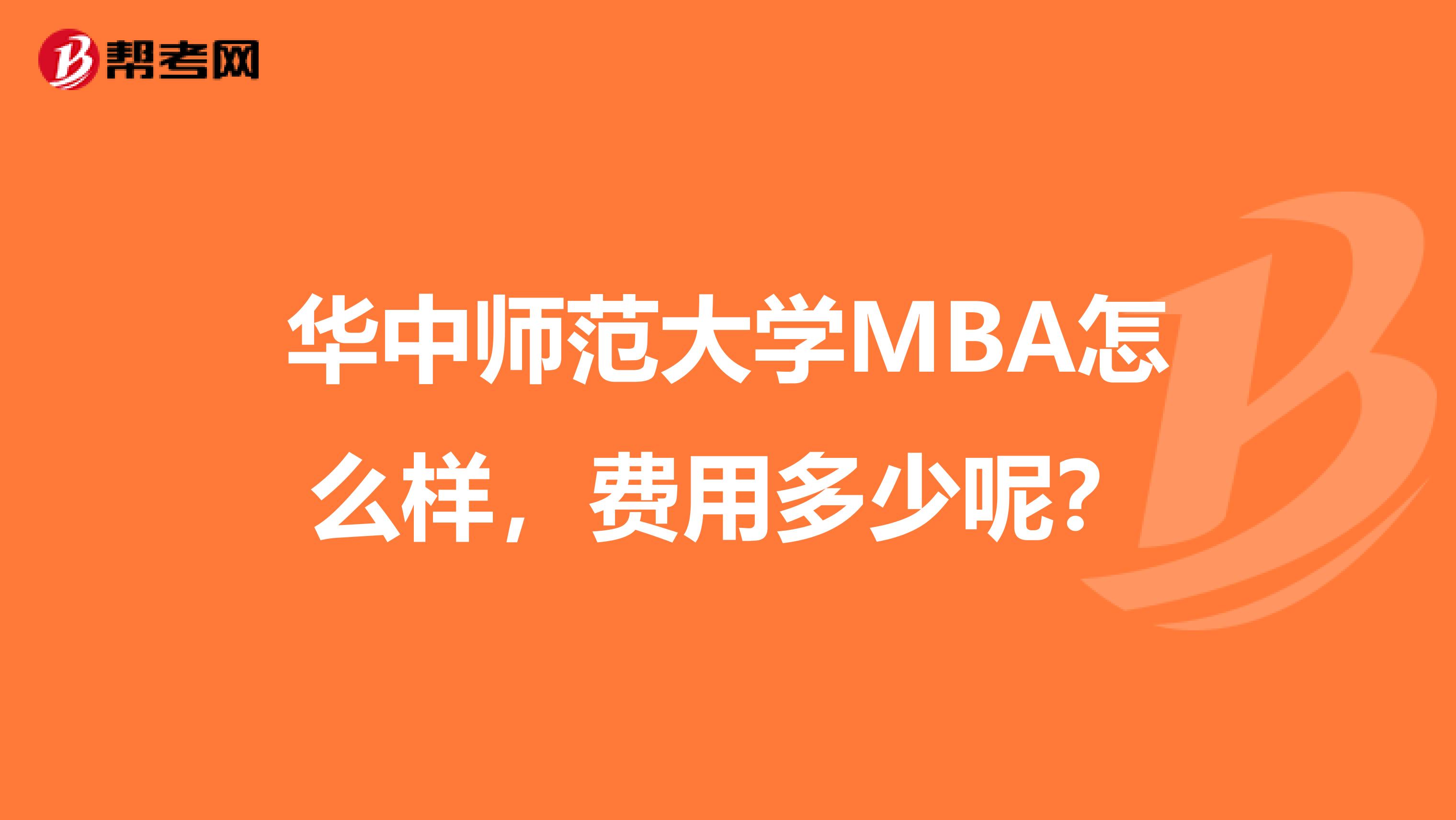 华中师范大学MBA怎么样,费用多少呢?