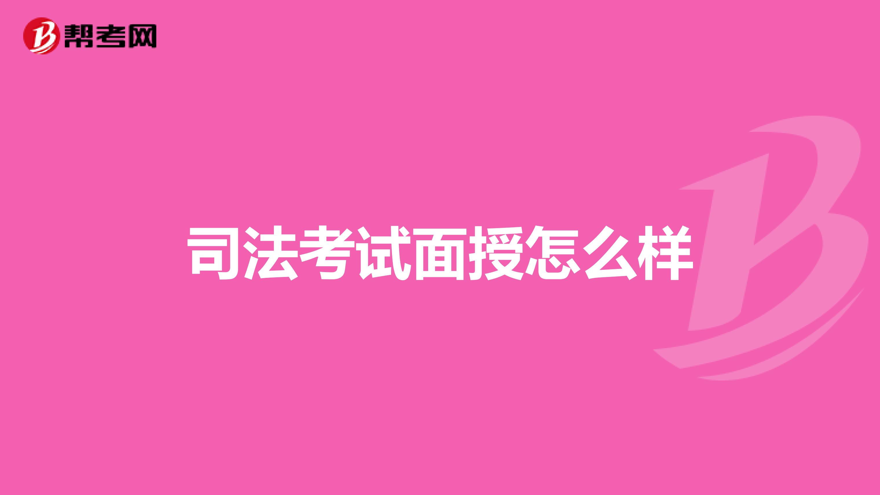 司法考试面授怎么样