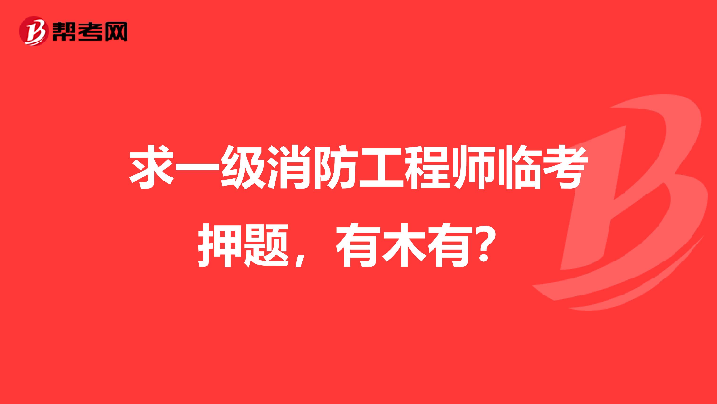 求一级消防工程师临考押题,有木有?