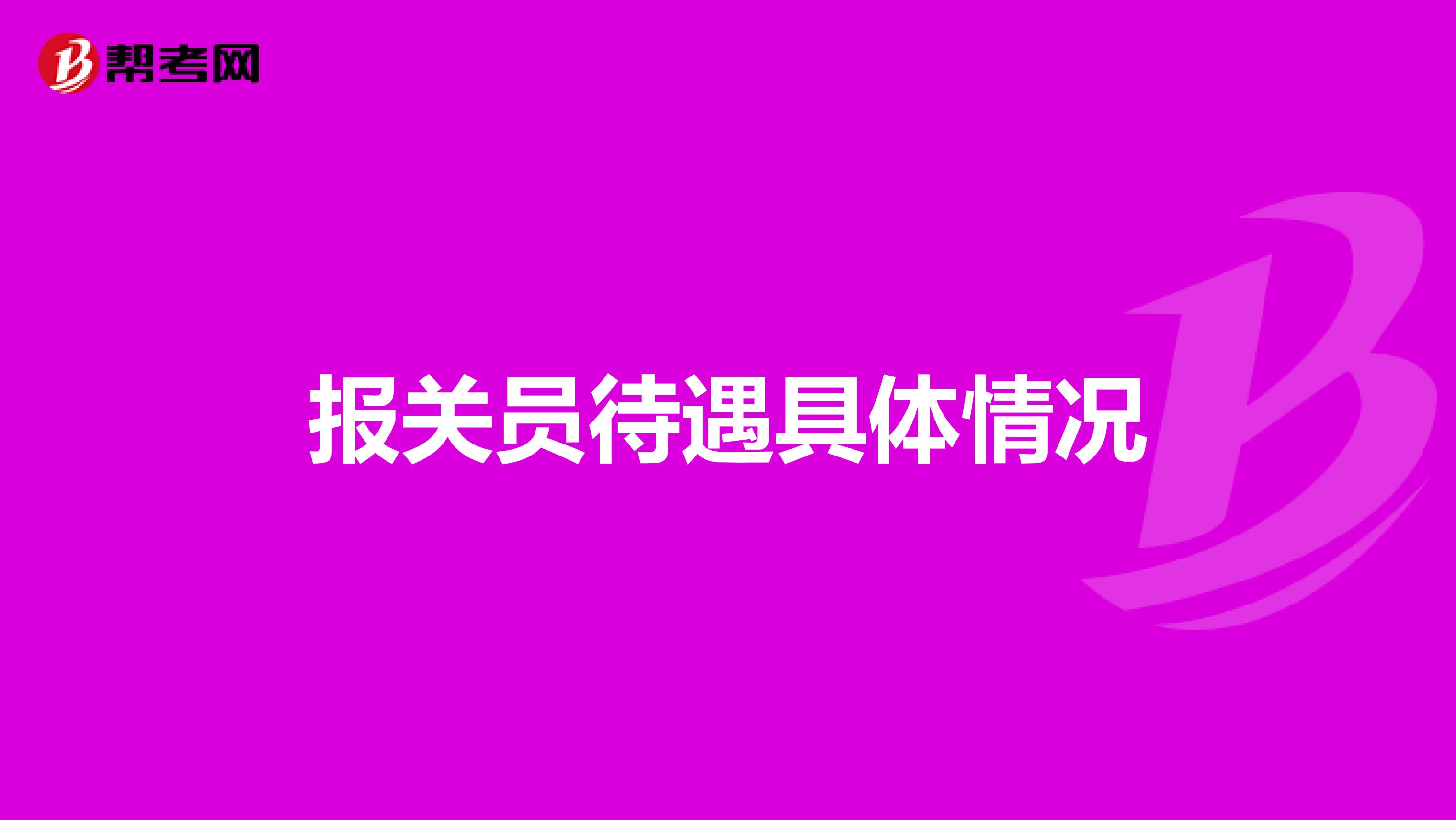 报关员待遇具体情况
