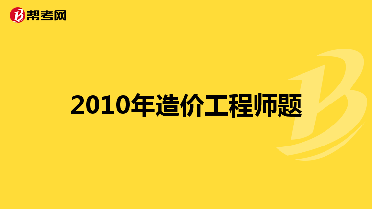 2010年造价工程师题