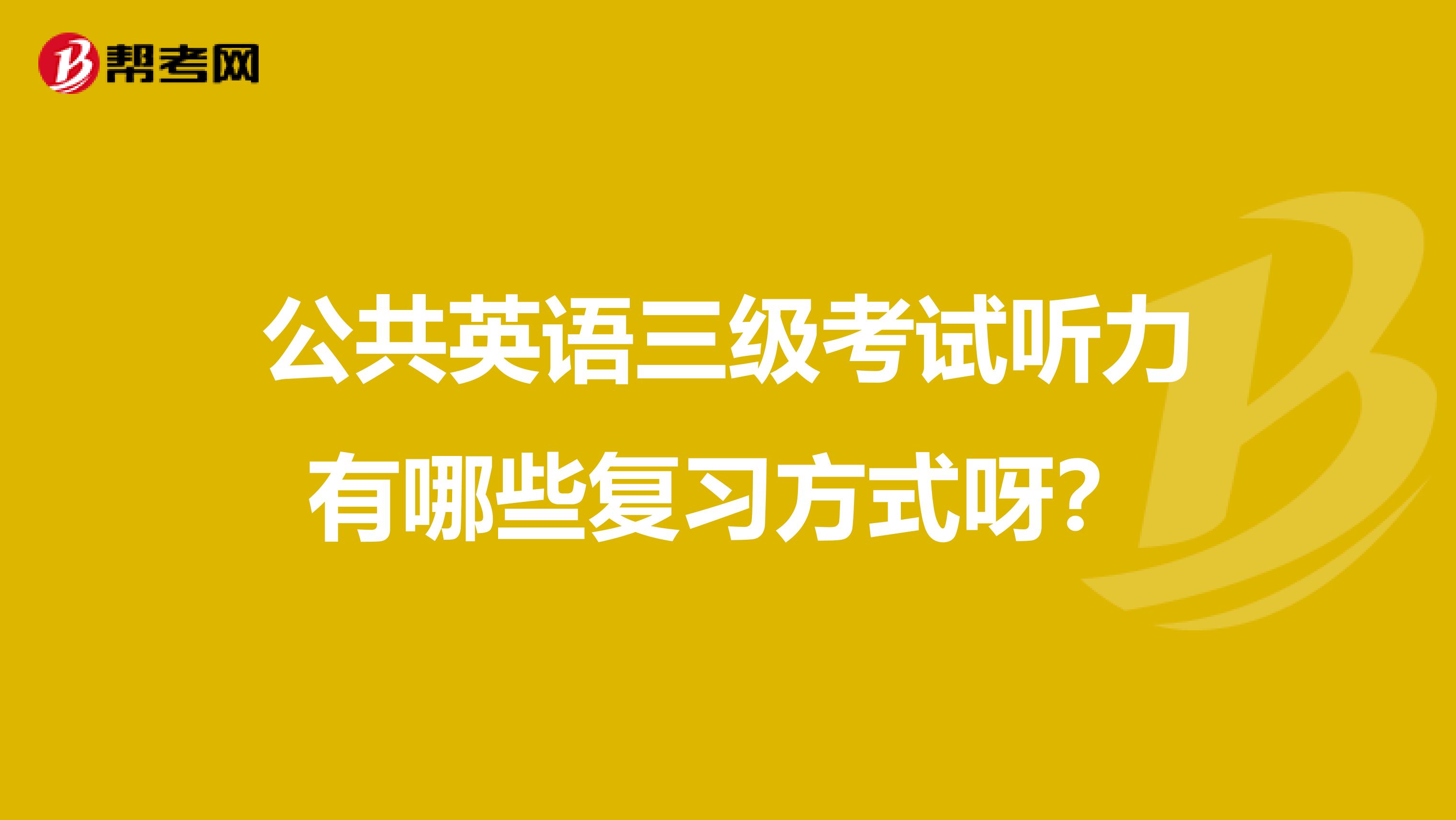 公共英语三级考试听力有哪些复习方式呀?