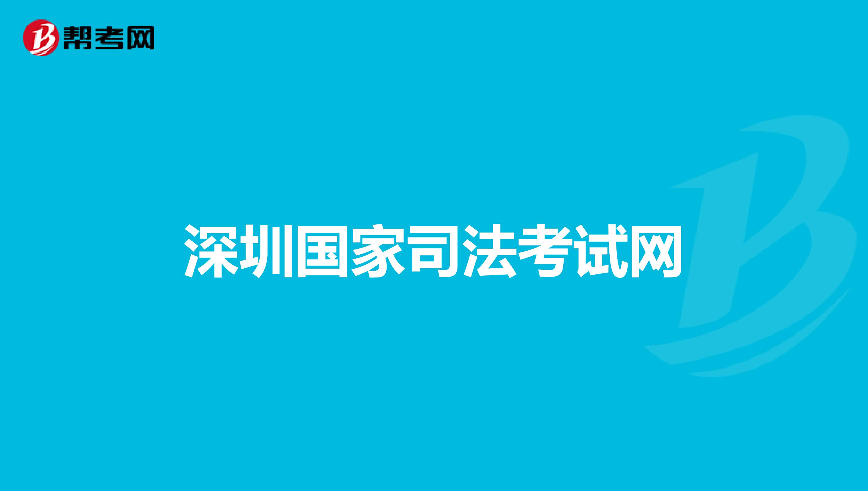深圳国家司法考试网