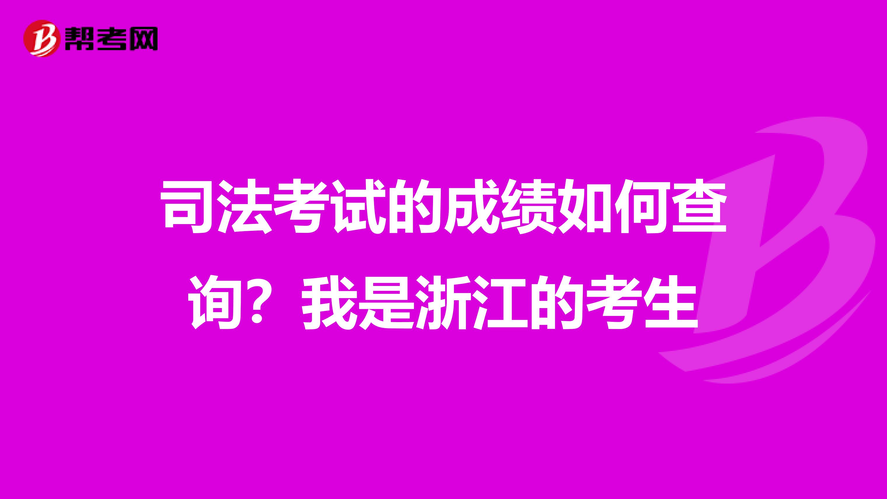 司法考试的成绩如何查询？我是浙江的考生