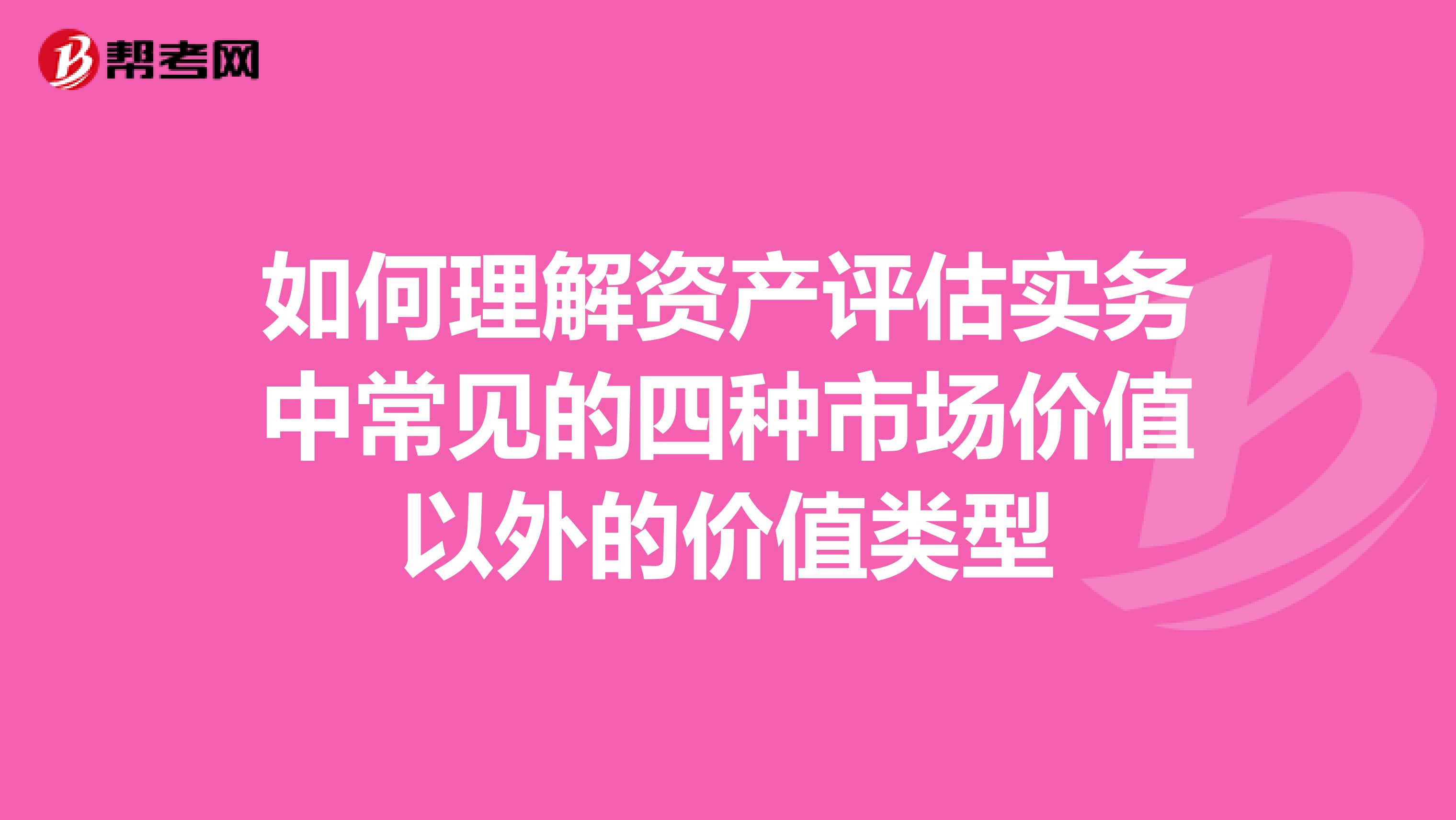 如何理解资产评估实务中常见的四种市场价值以外的价值类型