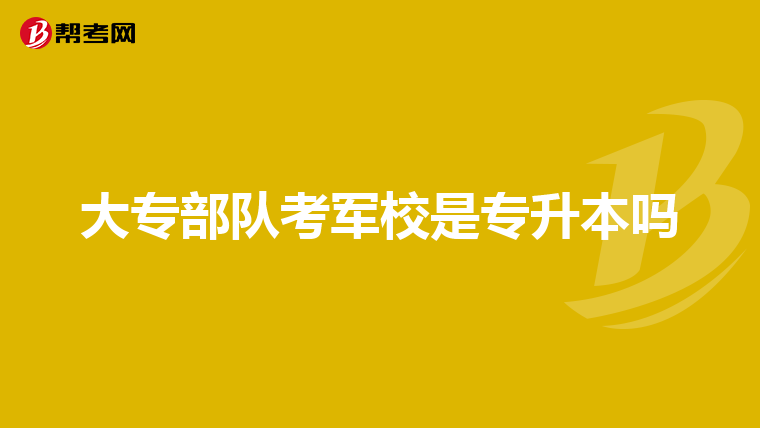 大专部队考军校是专升本吗