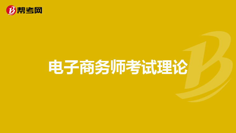 电子商务师考试理论