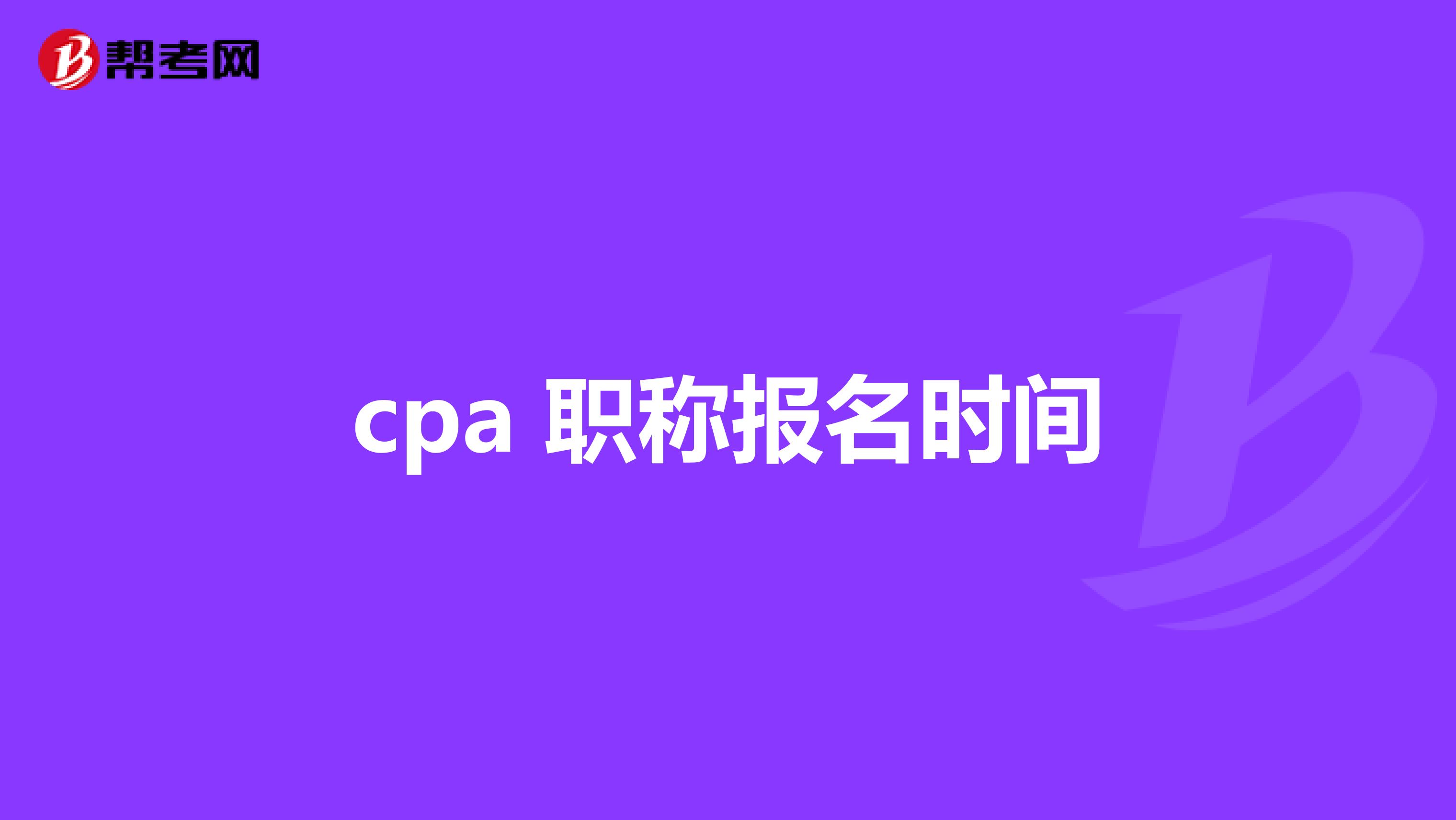 cpa 职称报名时间