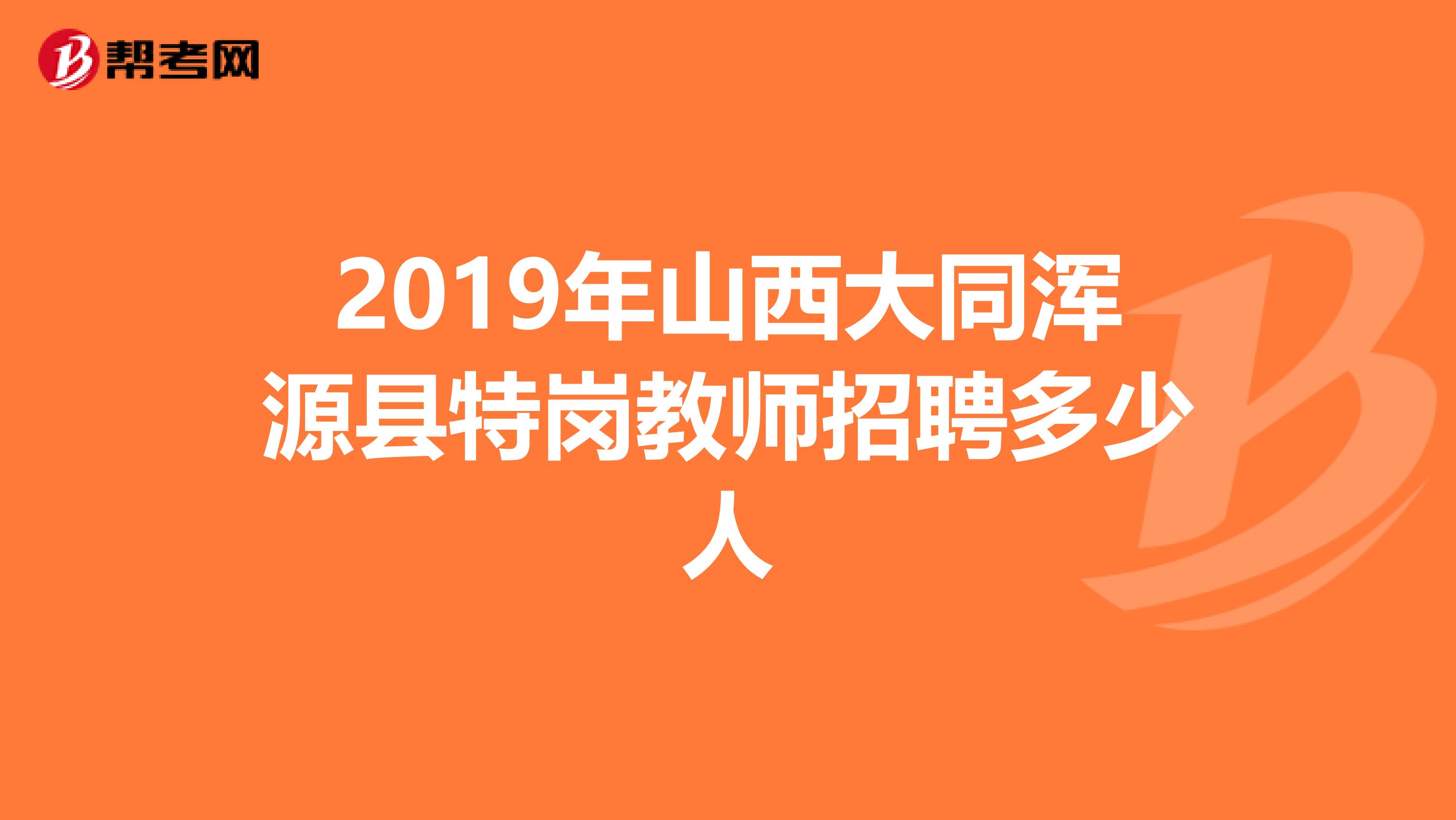 2019年山西大同浑源县特岗教师招聘多少人