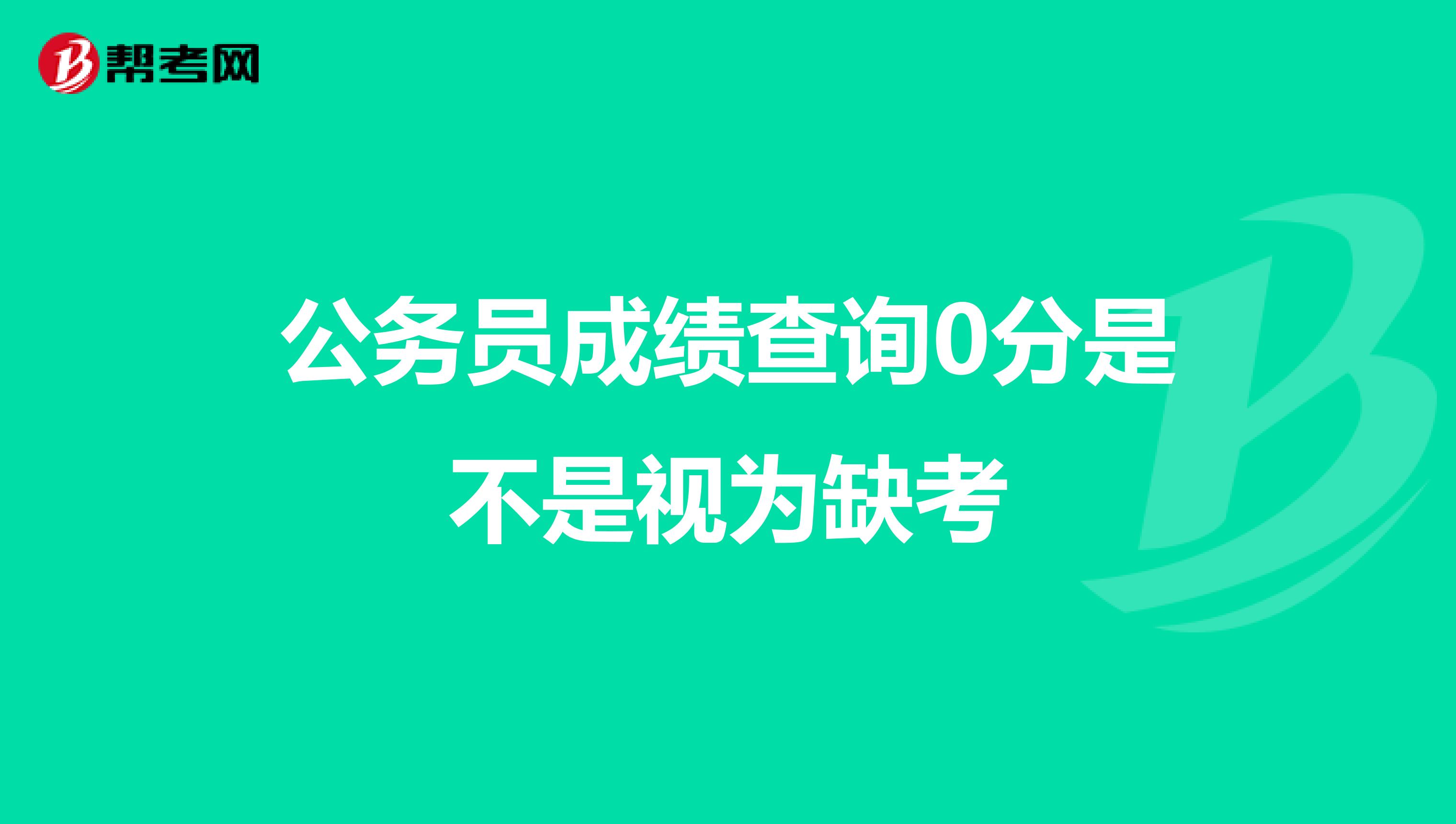 公务员成绩查询0分是不是视为缺考