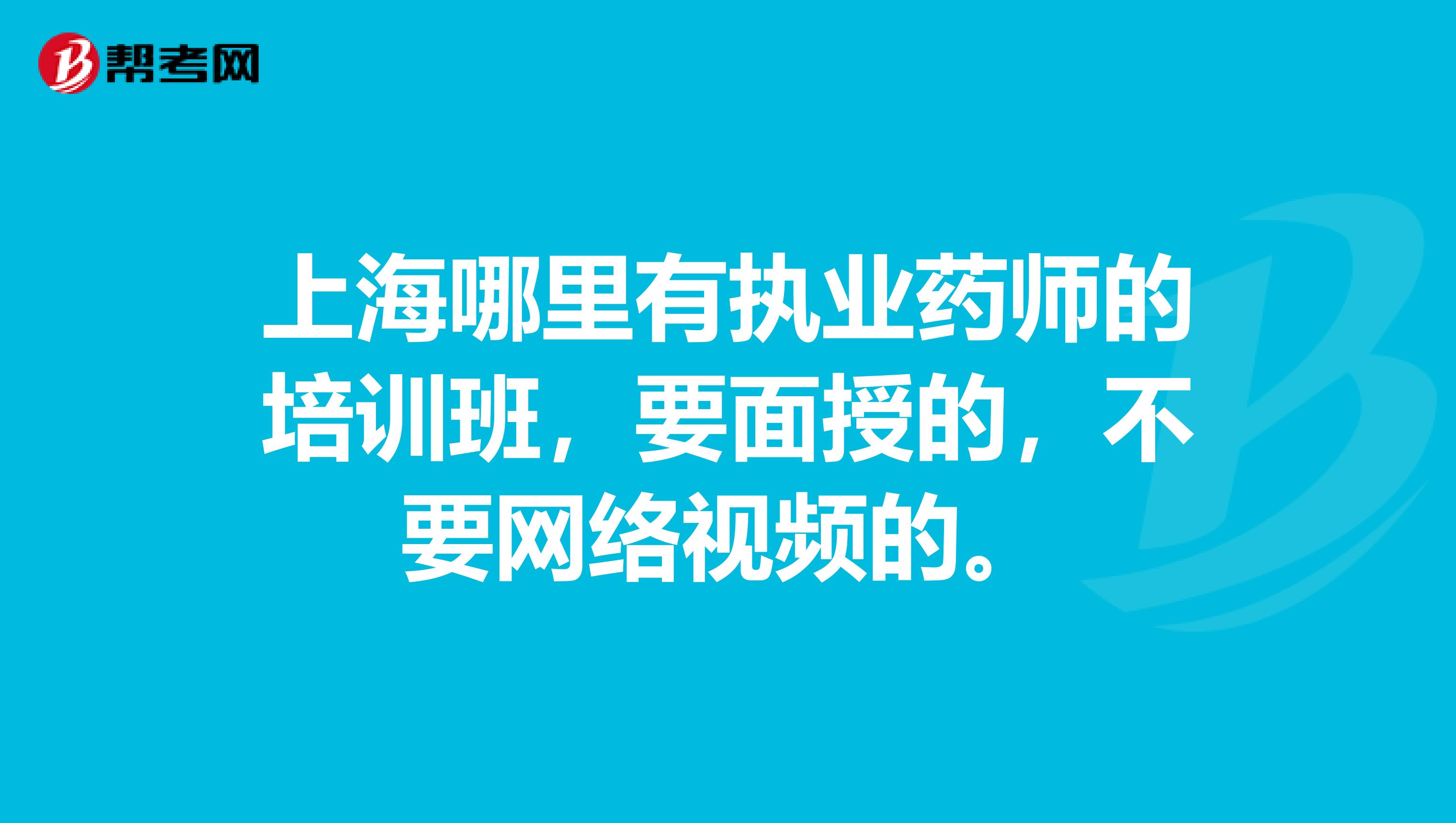 上海哪里有執(zhí)業(yè)藥師的培訓(xùn)班，要面授的，不要網(wǎng)絡(luò)視頻的。
