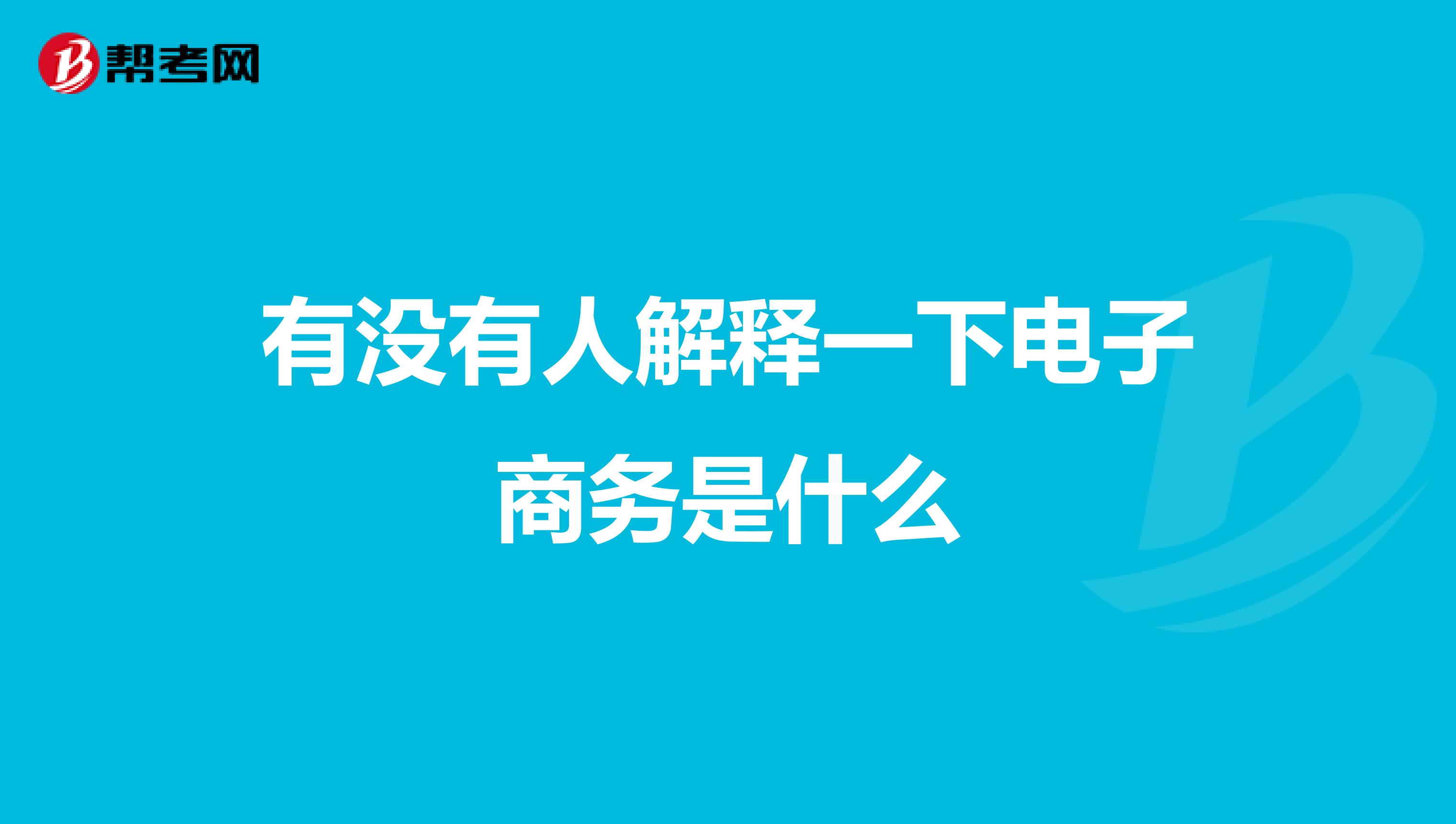 有没有人解释一下电子商务是什么
