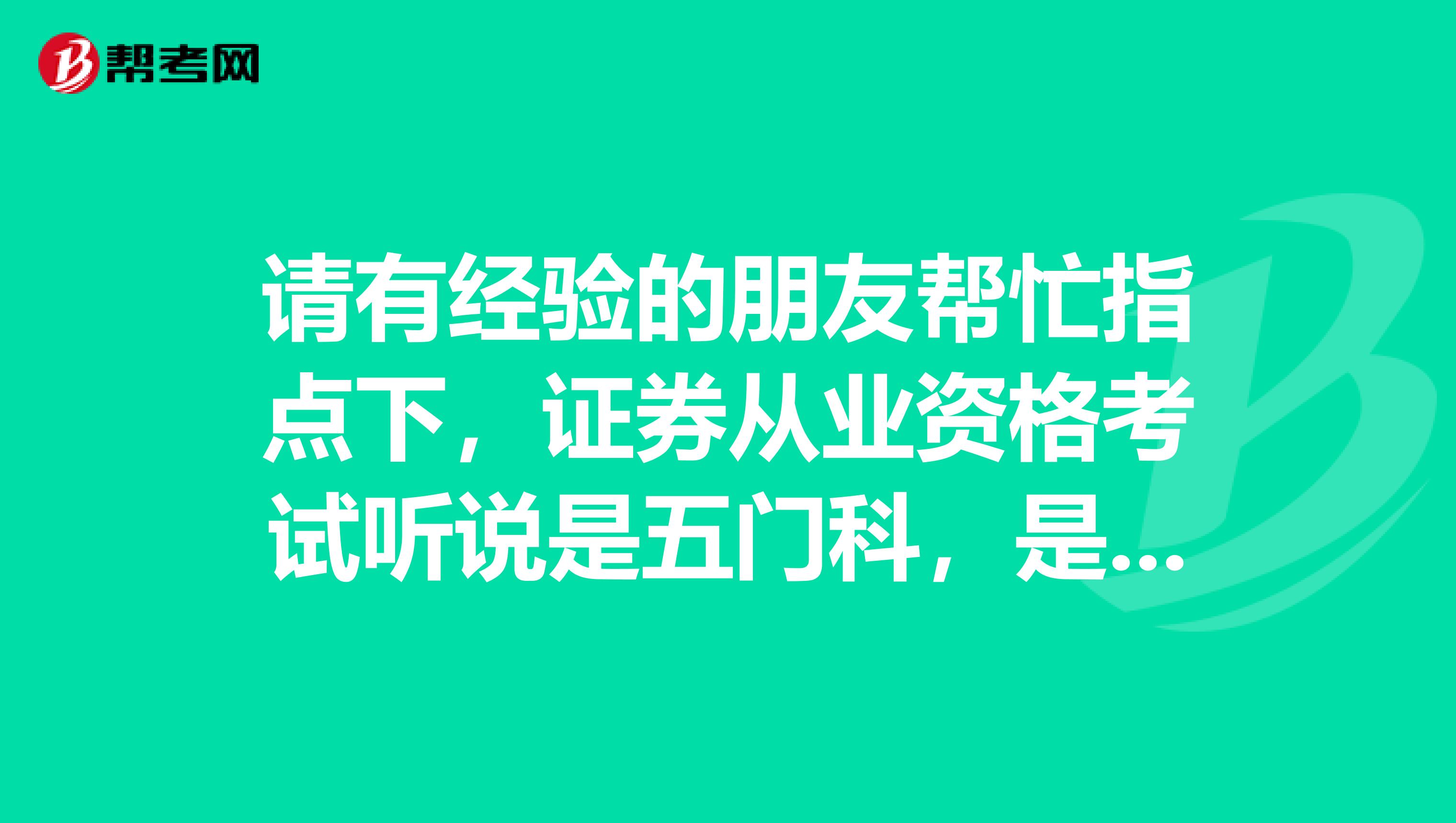 请有经验的朋友帮忙指点下，证券从业资格考试听说是五门科，是什么呀？