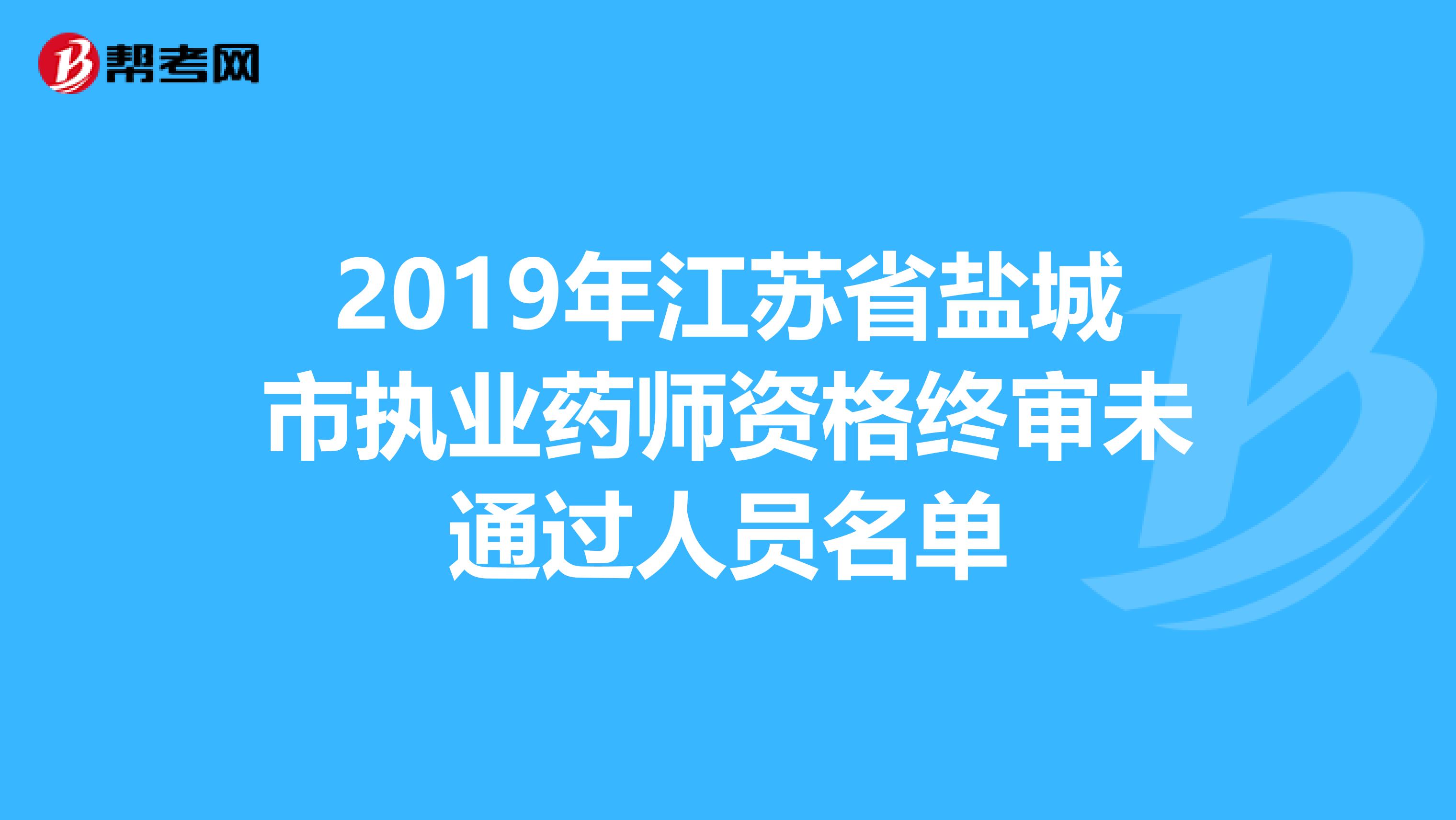 2019年江苏省盐城市执业药师资格终审未通过人员名单
