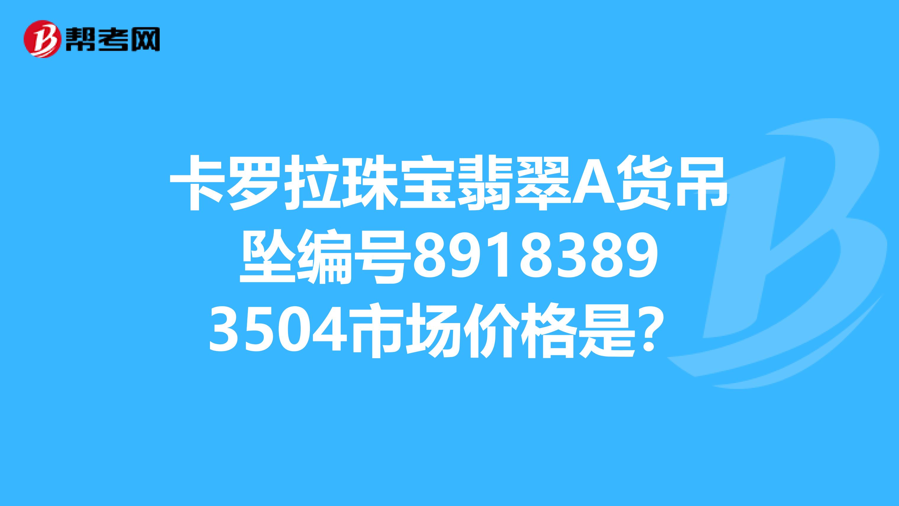 卡罗拉珠宝翡翠A货吊坠编号89183893504市场价格是?