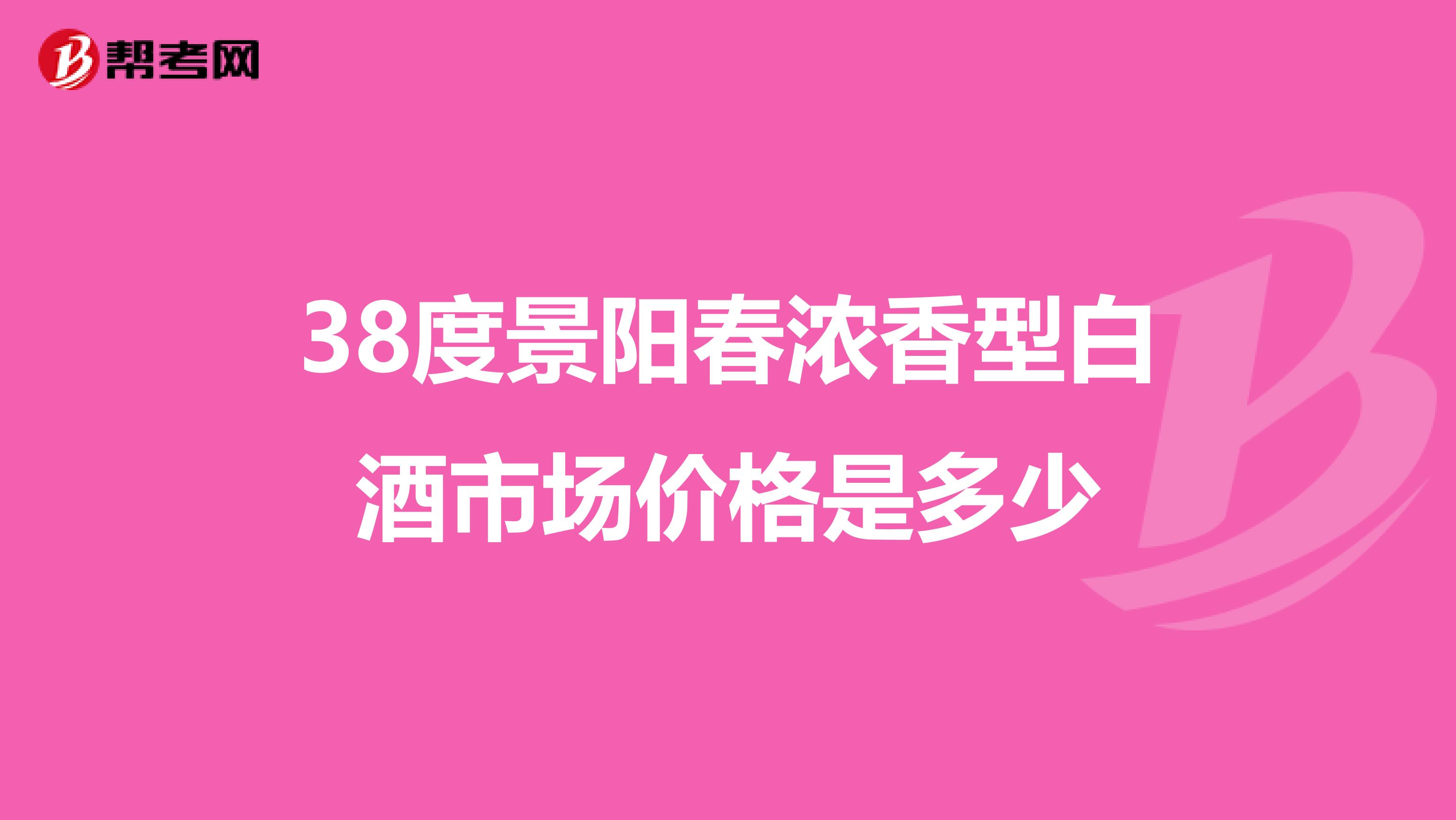 38度景阳春浓香型白酒市场价格是多少