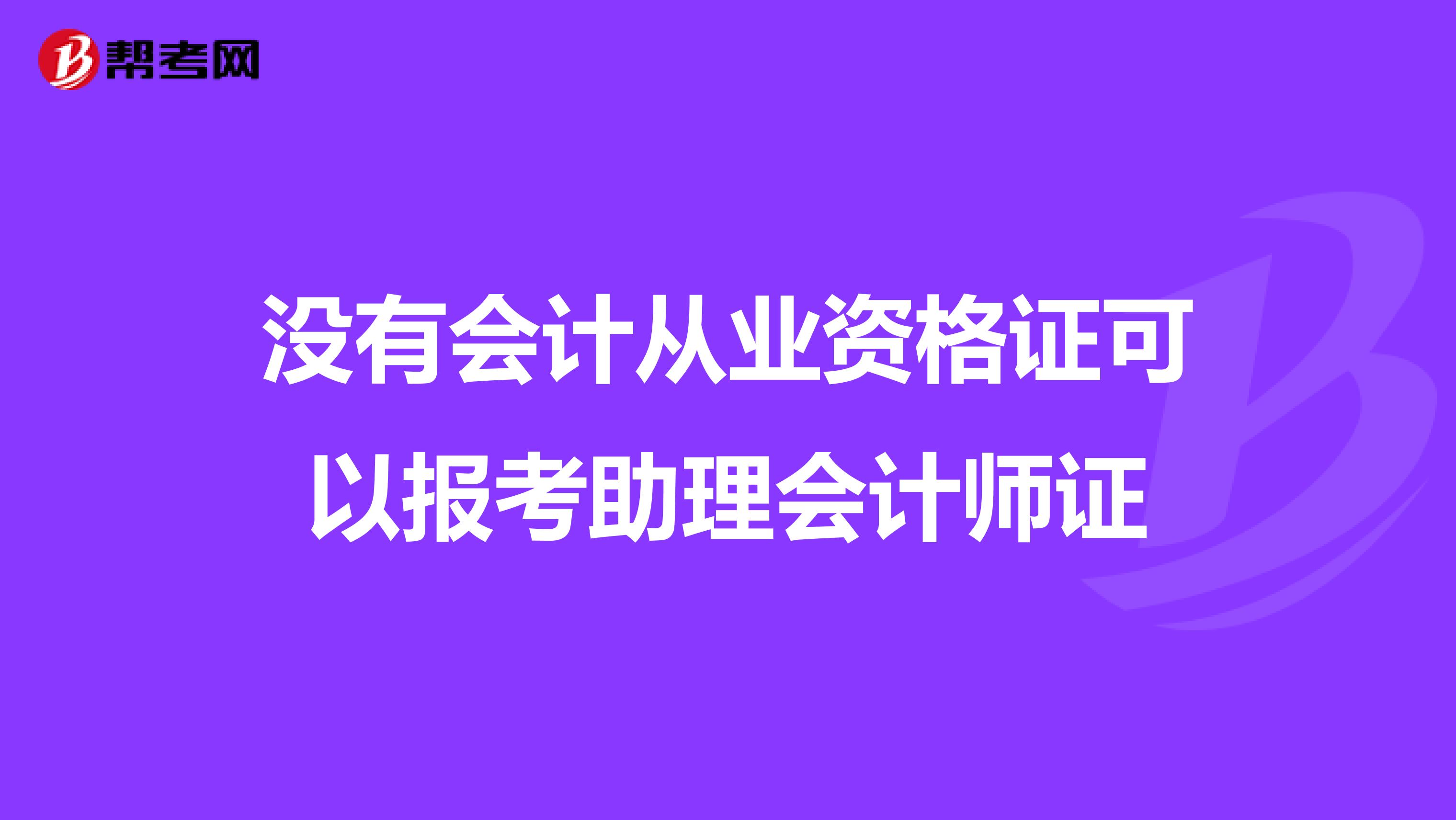没有会计从业资格证可以报考助理会计师证