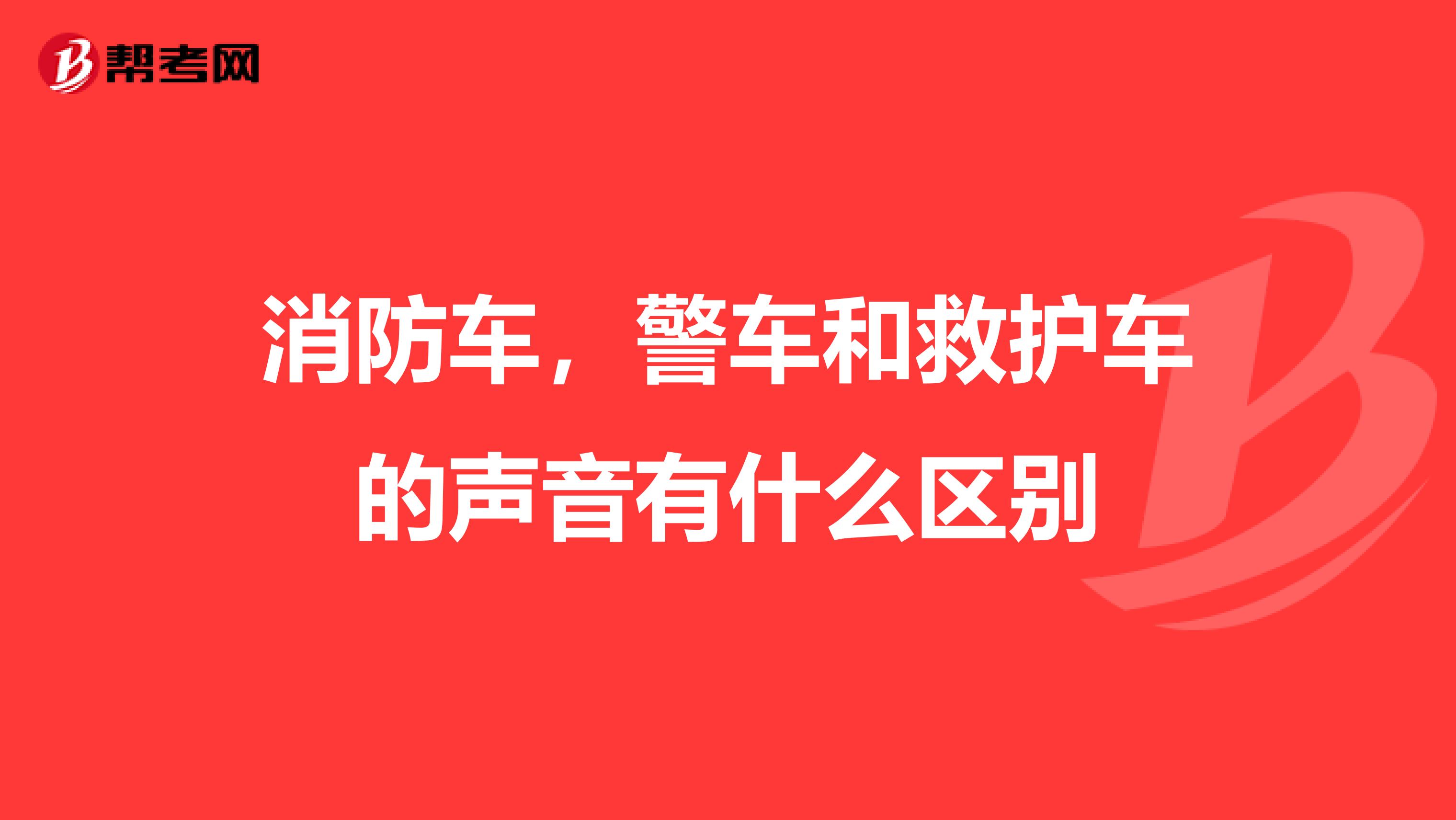 消防车，警车和救护车的声音有什么区别