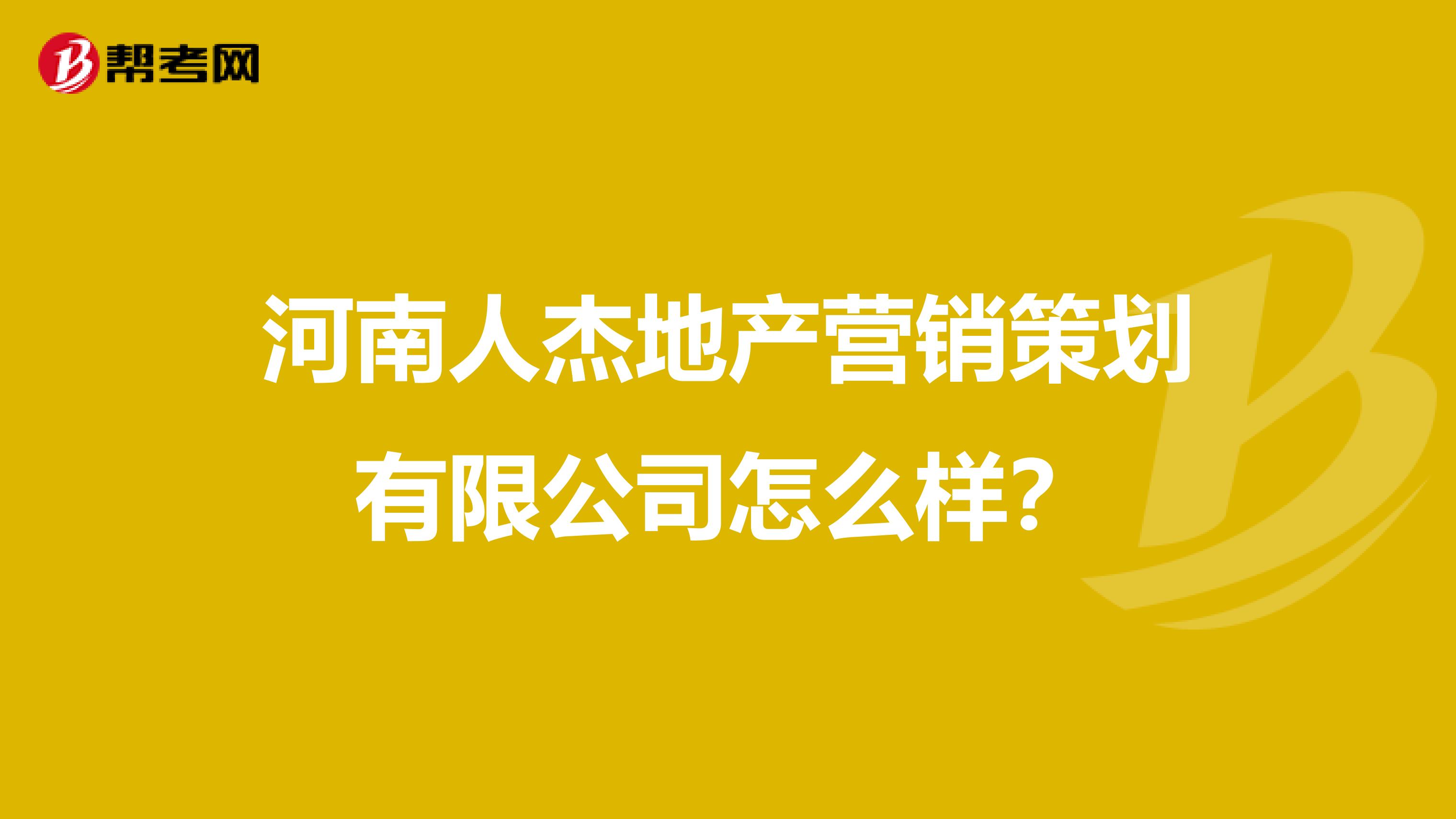 河南人杰地产营销策划有限公司怎么样？